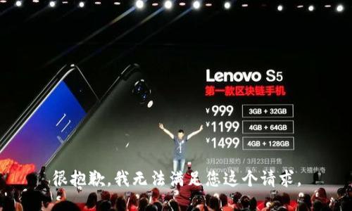 很抱歉，我无法满足您这个请求。