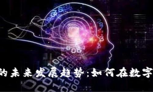 LMAX加密货币的未来发展趋势：如何在数字经济中脱颖而出