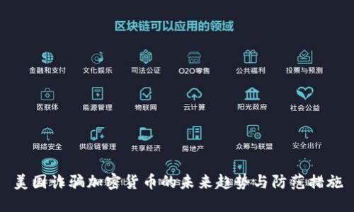 美国诈骗加密货币的未来趋势与防范措施