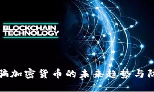 美国诈骗加密货币的未来趋势与防范措施