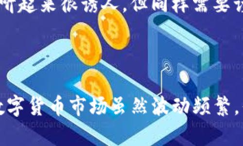 关于区块链和加密货币的趋势，尤其是像TP钱包（TokenPocket）这样的数字钱包，其背后货币的涨跌情况，总是备受关注。下面我将详细探讨TP钱包当前的货币走势以及各种影响因素。

TP钱包及其货币的基本概述

TP钱包，全名TokenPocket，是一个去中心化的数字货币钱包，支持多种区块链资产的存储和交易。作为全球知名的钱包之一，它为用户提供了一个安全、便捷的钱包环境，支持Ethereum、Tron、EOS等多种主流数字货币的管理。TP钱包的崛起，正是得益于区块链技术的迅速发展及公众对数字资产的高度关注。

随着 NFT、DeFi 等新兴概念的兴起，TP钱包内的货币价值缩水或攀升都与区块链生态系统的发展息息相关。因此，了解 TP钱包的货币是涨还是跌，不仅关乎投资者的收益，还影响用户对于整个数字资产管理方式的信心。

TP钱包货币涨跌的影响因素

TP钱包货币的涨跌受到多种因素的共同影响，以下是几点主要的影响因素：

ul
    listrong市场需求：/strong用户对于数字资产的需求直接影响到TP钱包中各类货币的价格。若投资者对某种货币的乐观预期增强，便会引发买入潮，导致价格上升。反之，若市场情绪低迷，大量抛售可能导致价格下跌。/li
    listrong政策法规：/strong各国关于加密货币监管的政策变化会极大影响市场。例如，若某国宣布将对加密货币交易加税，可能会引发恐慌性抛售，导致价格下跌；而放宽监管则可能促使价格上涨。/li
    listrong技术因素：/strong区块链技术的升级、新功能的推出都会吸引用户使用TP钱包，从而增加货币的需求，带动价格上涨。反之，若出现安全漏洞或技术问题，可能会导致用户失去信心，价格下跌。/li
    listrong竞争对手：/strong随着越来越多的数字钱包和交易平台的出现，TP钱包所面临的竞争压力也在加大。如果竞争对手推出更具吸引力的功能或更为优质的用户体验，可能会造成用户流失，影响其货币的市场表现。/li
/ul

市场的观点与情感分析

对于许多投资者来说，TP钱包的货币走势就像一场看不见的博弈。常常会有人在社交媒体上表达对涨跌的强烈情感，甚至会引来激烈的讨论和争辩。

当市场出现好消息时，我有点遗憾的是，有些人可能会过于乐观，忽略了市场的波动性。投资者必须明白，虽然市场上涨可能给人带来希望，但同时也应该保持理智，谨防泡沫风险。反之，面对价格回调时，很多人的失落感往往会加剧，他们会陷入对未来的悲观预期中，却可能错过了一个购买的好机会。

未来趋势分析

展望未来，TP钱包的货币走势将受益于技术创新、生态圈的发展以及全球性市场对区块链的认可。比如，不少金融机构开始涉足区块链技术，甚至一些国家正在积极探索CBDC（中央银行数字货币）的实施，这将为数字货币的普及提供契机。

我真心觉得，这种趋势是积极的，未来数字货币的应用场景将愈加丰富。在这种背景下，TP钱包的货币价值有望实现长期的增长。但也要提醒大家，做好充分的风险评估与资产配置，只有在稳稳找准机会的情况下，才能在这个波动的市场中立于不败之地。

可能相关的问题

h41. 在当前市场情况下，TP钱包的用户应该如何应对货币的波动？/h4

面对TP钱包货币的波动，用户可以通过以下几种方式应对：

ul
    listrong保持冷静：/strong无论是价格上涨还是下跌，用户都应保持理性，不要被市场情绪冲昏头脑。在决定买入或卖出前，仔细分析市场因素。/li
    listrong资产分散：/strong建议将投资分散到多种数字资产中，降低风险。TP钱包支持多种类型的加密货币，用户可以根据自己的风险承受能力，选择适合的投资组合。/li
    listrong及时获取信息：/strong保持对市场动态的关注，定期阅读相关分析报道，了解行业动向，帮助做出更为理性的投资决策。/li
/ul

h42. 是否应该在涨势中追高，或者在下跌时抄底？/h4

这是一个涉及个人风险偏好和市场判断的问题。在涨势中追高往往存在风险，尤其是在市场泡沫形成的情况下，可能会导致极大的亏损。而在下跌时抄底虽然听起来很诱人，但同样需要谨慎。投资者应该结合具体的市场状况，判断下跌是否真的结束，是否有反弹的实际可能。最好的策略是，建立在对市场趋势的仔细分析而非单纯的情绪决策上。

总结

TP钱包的货币涨跌是一个复杂而多变的市场现象，受到多种因素影响。未来的发展前景依然广阔，但投资者需要保持警惕，随时调整自己的策略以适应变化。数字货币市场虽然波动频繁，但只要我们保持理性，审视每一个投资机会，就能在这个充满挑战的领域中，找到适合自己的方向。