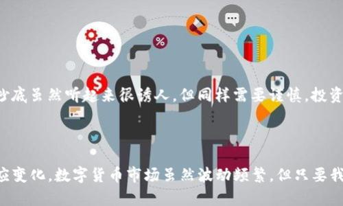 关于区块链和加密货币的趋势，尤其是像TP钱包（TokenPocket）这样的数字钱包，其背后货币的涨跌情况，总是备受关注。下面我将详细探讨TP钱包当前的货币走势以及各种影响因素。

TP钱包及其货币的基本概述

TP钱包，全名TokenPocket，是一个去中心化的数字货币钱包，支持多种区块链资产的存储和交易。作为全球知名的钱包之一，它为用户提供了一个安全、便捷的钱包环境，支持Ethereum、Tron、EOS等多种主流数字货币的管理。TP钱包的崛起，正是得益于区块链技术的迅速发展及公众对数字资产的高度关注。

随着 NFT、DeFi 等新兴概念的兴起，TP钱包内的货币价值缩水或攀升都与区块链生态系统的发展息息相关。因此，了解 TP钱包的货币是涨还是跌，不仅关乎投资者的收益，还影响用户对于整个数字资产管理方式的信心。

TP钱包货币涨跌的影响因素

TP钱包货币的涨跌受到多种因素的共同影响，以下是几点主要的影响因素：

ul
    listrong市场需求：/strong用户对于数字资产的需求直接影响到TP钱包中各类货币的价格。若投资者对某种货币的乐观预期增强，便会引发买入潮，导致价格上升。反之，若市场情绪低迷，大量抛售可能导致价格下跌。/li
    listrong政策法规：/strong各国关于加密货币监管的政策变化会极大影响市场。例如，若某国宣布将对加密货币交易加税，可能会引发恐慌性抛售，导致价格下跌；而放宽监管则可能促使价格上涨。/li
    listrong技术因素：/strong区块链技术的升级、新功能的推出都会吸引用户使用TP钱包，从而增加货币的需求，带动价格上涨。反之，若出现安全漏洞或技术问题，可能会导致用户失去信心，价格下跌。/li
    listrong竞争对手：/strong随着越来越多的数字钱包和交易平台的出现，TP钱包所面临的竞争压力也在加大。如果竞争对手推出更具吸引力的功能或更为优质的用户体验，可能会造成用户流失，影响其货币的市场表现。/li
/ul

市场的观点与情感分析

对于许多投资者来说，TP钱包的货币走势就像一场看不见的博弈。常常会有人在社交媒体上表达对涨跌的强烈情感，甚至会引来激烈的讨论和争辩。

当市场出现好消息时，我有点遗憾的是，有些人可能会过于乐观，忽略了市场的波动性。投资者必须明白，虽然市场上涨可能给人带来希望，但同时也应该保持理智，谨防泡沫风险。反之，面对价格回调时，很多人的失落感往往会加剧，他们会陷入对未来的悲观预期中，却可能错过了一个购买的好机会。

未来趋势分析

展望未来，TP钱包的货币走势将受益于技术创新、生态圈的发展以及全球性市场对区块链的认可。比如，不少金融机构开始涉足区块链技术，甚至一些国家正在积极探索CBDC（中央银行数字货币）的实施，这将为数字货币的普及提供契机。

我真心觉得，这种趋势是积极的，未来数字货币的应用场景将愈加丰富。在这种背景下，TP钱包的货币价值有望实现长期的增长。但也要提醒大家，做好充分的风险评估与资产配置，只有在稳稳找准机会的情况下，才能在这个波动的市场中立于不败之地。

可能相关的问题

h41. 在当前市场情况下，TP钱包的用户应该如何应对货币的波动？/h4

面对TP钱包货币的波动，用户可以通过以下几种方式应对：

ul
    listrong保持冷静：/strong无论是价格上涨还是下跌，用户都应保持理性，不要被市场情绪冲昏头脑。在决定买入或卖出前，仔细分析市场因素。/li
    listrong资产分散：/strong建议将投资分散到多种数字资产中，降低风险。TP钱包支持多种类型的加密货币，用户可以根据自己的风险承受能力，选择适合的投资组合。/li
    listrong及时获取信息：/strong保持对市场动态的关注，定期阅读相关分析报道，了解行业动向，帮助做出更为理性的投资决策。/li
/ul

h42. 是否应该在涨势中追高，或者在下跌时抄底？/h4

这是一个涉及个人风险偏好和市场判断的问题。在涨势中追高往往存在风险，尤其是在市场泡沫形成的情况下，可能会导致极大的亏损。而在下跌时抄底虽然听起来很诱人，但同样需要谨慎。投资者应该结合具体的市场状况，判断下跌是否真的结束，是否有反弹的实际可能。最好的策略是，建立在对市场趋势的仔细分析而非单纯的情绪决策上。

总结

TP钱包的货币涨跌是一个复杂而多变的市场现象，受到多种因素影响。未来的发展前景依然广阔，但投资者需要保持警惕，随时调整自己的策略以适应变化。数字货币市场虽然波动频繁，但只要我们保持理性，审视每一个投资机会，就能在这个充满挑战的领域中，找到适合自己的方向。