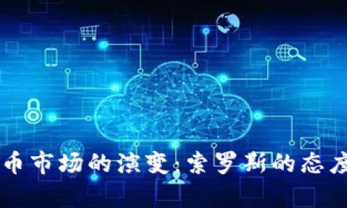 未来加密货币市场的演变：索罗斯的态度与趋势分析