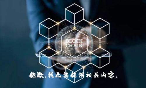 抱歉，我无法提供相关内容。