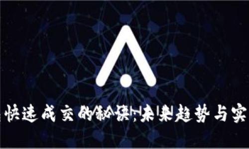 TP钱包快速成交的秘诀：未来趋势与实用策略