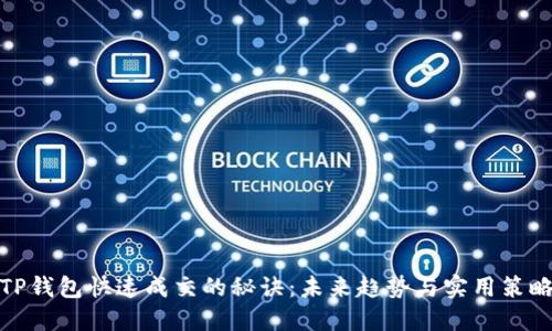 TP钱包快速成交的秘诀：未来趋势与实用策略