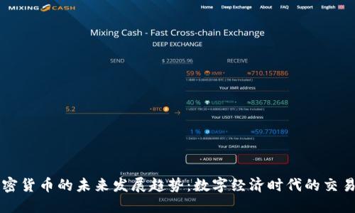 易货加密货币的未来发展趋势：数字经济时代的交易新选择
