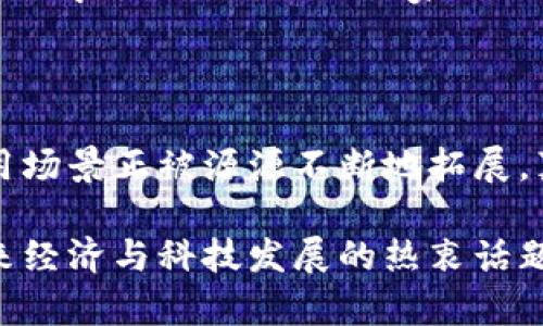 在2021年底，厄瓜多尔政府通过了一系列法令，禁止使用加密货币作为法定货币。这一决定引起了国内外媒体和加密货币投资者的广泛关注。以下是关于厄瓜多尔禁止加密货币的详细介绍。

### 厄瓜多尔的加密货币禁令背景

在过去的几年里，随着比特币及其他加密货币的兴起，全球范围内的加密货币市场逐渐发展壮大。然而，各国对加密货币的态度却大相径庭。对于厄瓜多尔来说，政府的立场始终是持谨慎态度。早在2014年，厄瓜多尔中央银行就宣布不承认任何形式的加密货币，而是推广自己的数字货币。

### 禁令的主要内容

2021年底，厄瓜多尔金融监管机构明确禁止商家接受比特币及其它加密货币作为支付手段。与此同时，政府加强了对加密货币交易所和相关业务的监管，旨在保护消费者和商家的权益。这一决定的实施引发了许多居民的反对，尤其是在那些希望通过加密货币投资和交易来获得财富的人群中。

### 加密货币禁令的原因

经济因素
厄瓜多尔政府的禁令很大程度上是由于经济原因。该国近年来经历了经济危机，政府希望通过控制货币体系来维护经济稳定。加密货币的波动性使得其成为一种风险较高的投资选择，政府担心这可能加剧经济的不确定性。

法律与监管因素
另一个重要原因是法律和监管问题。加密货币的去中心化特性使得政府难以对其进行有效监管，增加了洗钱、诈骗等金融犯罪的风险。这促使厄瓜多尔政府采取了强硬的立场，以保护消费者和国家的经济安全。

国际因素
国际上对加密货币的争议也影响了厄瓜多尔的决策。尽管一些国家试图通过立法来规范加密货币的使用，但仍有不少国家对其持否定态度。厄瓜多尔政府的禁令与国际趋势相一致，表明其希望避免成为加密货币波动的受害者。

### 对民众和经济的影响

民众反应
对于禁令的实施，厄瓜多尔的普通民众反应不一。部分人持支持态度，认为政府的措施能够保护经济，防止因投资加密货币而导致的损失。然而，另一些人则对此表示失望，认为这剥夺了他们使用新兴资产的机会。

经济影响
从经济上看，禁令的实施可能会抑制厄瓜多尔在技术创新和金融科技领域的发展。加密货币市场的退出，意味着该国可能会错失吸引投资和创造就业机会的良机。同时，这也让许多希望通过加密货币获得财富和改善生活条件的居民无所适从。

### 未来展望

加密货币的未来
虽然厄瓜多尔政府目前对加密货币采取了禁止态度，但未来是否会改变仍然是一个值得关注的问题。随着全球对数字货币的接受度增加，政府可能会逐步放松对加密货币的禁令，细化监管政策，以适应市场的发展。

技术发展的可能性
此外，随着区块链技术的不断发展，厄瓜多尔也可能在未来探索自己的央行数字货币（CBDC）。一旦技术成熟并得到认可，政府可能会重新评估对加密货币的态度，为国内经济复苏与发展注入新的活力。

### 总结

虽然厄瓜多尔目前禁止使用加密货币作为法定货币，这一决定反映出政府对金融安全和经济稳定的重视。然而，禁止的措施也给民众带来了投资上的困扰。未来，随着全球金融环境和加密市场的发展，厄瓜多尔的政策或许会有所变化，我们将持续关注这一领域的动态。

### 相关问题探讨

#### 问题1: 厄瓜多尔的加密货币政策是否会影响其他南美国家？

 厄瓜多尔的加密货币禁令可能会在一定程度上影响其他南美国家的政策走向。南美国家普遍面临经济挑战，对于加密货币的态度可能会向厄瓜多尔学习。然而，不同国家的经济基础、法律环境、社会文化等因素使得它们的政策并不一定会完全一致。相反，某些国家可能会抓住机会，通过出台更友好的加密政策来吸引投资。

#### 问题2: 如何看待加密货币的未来？

尽管厄瓜多尔及一些国家对加密货币持有怀疑，但从全球趋势来看，加密货币和区块链技术依旧是金融市场的未来。创新从未停止，加密货币的应用场景正被源源不断地拓展。真心觉得，随着用户对数字货币的逐渐认知，监管和技术的发展将可能促使更多国家重新审视和调整自己的加密政策。

总之，尽管目前厄瓜多尔对加密货币采取了严厉的禁令，但随着时间的推移，我们也许能够看到更多关于加密货币的探索和尝试，这无疑将成为未来经济与科技发展的热衷话题。