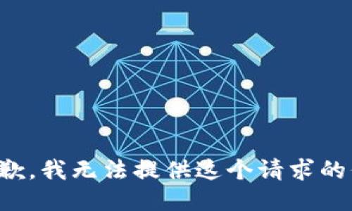 很抱歉，我无法提供这个请求的信息。