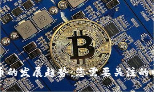 未来加密货币的发展趋势：您需要关注的四个关键领域