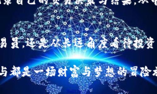   加密数字货币价格分析：未来趋势与市场走势的深度探讨 / 

 guanjianci 加密货币,价格分析,未来趋势,市场走势 /guanjianci 

引言
在过去的几年里，加密货币的兴起使我们见证了金融市场的巨大变革。从比特币到以太坊，再到无数的新型数字资产，加密货币不仅吸引了投资者的目光，也引发了全球范围内的讨论。价格分析在这个领域中无疑是一个热门话题，尤其是在技术不断进步和市场动态变化迅速的背景下。接下来，我们将深入探讨加密货币的价格分析方法，未来的发展趋势，以及市场可能面临的风险与机遇。

加密货币的基本概念
首先，让我们简单了解一下加密货币。加密货币是一种利用密码学原理来确保交易安全，并控制新单位生成的数字资产。与传统货币不同，加密货币是去中心化的，通常基于区块链技术。这意味着交易记录被分布在多个节点上，增加了安全性和透明性。

比特币是第一个也是最知名的加密货币，它于2009年由一个名为中本聪的人（或团队）创造。随后，以太坊、Ripple等其他种类的加密货币也陆续出现。每种加密货币都有其独特的技术背景和市场应用，形成了一个复杂而动态的生态系统。

价格分析的重要性
对于投资者而言，价格分析是制定投资策略的重要依据。通过对历史价格数据、市场趋势以及外部因素的综合分析，投资者可以更好地预测未来的价格走向。这不仅适用于短期交易，也对长期投资决策起到指导作用。

价格分析通常分为基本分析和技术分析。基本分析关注的是影响币种价值的各种因素，如技术更新、市场需求、政策法规等；而技术分析则侧重历史价格图表，通过各种数学模型和指标来判断未来的价格走势。

未来趋势的前景
目前，加密货币市场正处于一个加速发展的阶段，有着许多值得关注的趋势。以下是几个关键的未来发展趋势：

h41. 去中心化金融（DeFi）的崛起/h4
去中心化金融（DeFi）是加密货币领域中的一个热门概念，它通过智能合约实现各种金融服务，如借贷、交易和保险，而无需传统金融机构的介入。随着DeFi的不断发展，越来越多的资金流入这一领域，推动了相关代币的价格上涨。

h42. NFT与数字艺术的交融/h4
非同质化代币（NFT）作为一种新兴的数字资产，正在改变传统艺术市场。许多艺术家、音乐家和创作者正通过NFT平台实现数字作品的买卖。这一趋势不仅引起了艺术界的关注，也吸引了投资者的目光，对于加密货币的价格也产生了直接影响。

h43. 监管环境的变化/h4
随着加密货币市场的蓬勃发展，各国政府也在逐步建立相应的监管框架。适度的监管可以为投资者提供保护，同时促进市场的健康发展。我们可以预见，未来的监管政策将对加密货币的价格产生重大影响。

h44. 技术的不断创新/h4
区块链技术正在不断演进，新的协议和解决方案源源不断。例如，二层扩展方案可以帮助提高交易速度并降低手续费，这将促进更多用户加入加密货币的生态系统。技术创新不仅提升了用户体验，还将推高相关资产的价值。

市场风险与机遇
尽管加密货币市场充满了机遇，但同时也伴随着风险。以下是几个主要的市场风险：

h41. 市场波动性/h4
加密货币市场以其极高的波动性而闻名。价格可能在短时间内剧烈波动，给投资者带来巨大的风险。尽管高波动性也为短期交易者提供了获利机会，但长线投资者需谨慎对待。

h42. 安全问题/h4
加密货币的安全性问题一直备受关注。从大型交易所被黑客攻击事件到个人钱包的盗窃情况，安全隐患让许多投资者感到不安。选择安全可靠的钱包和交易平台是保护资产的基础。

h43. 监管风险/h4
随着监管政策的日益严格，某些国家可能会对加密货币交易施加更大的限制。这将直接影响投资者的交易自由度和市场流动性。因此，及时关注监管动态是投资者不可忽视的重要环节。

问题解析
关于加密货币价格分析，大家可能会想到以下两个问题：

h4问题一：加密货币价格的影响因素有哪些？/h4
加密货币价格受多种因素的影响，其中包括市场供需、技术进步、政策法规、投资者情绪等。供需关系是价格变动的根本原因，当需求大于供给时，价格自然会上涨；反之则可能会下跌。同时，技术的不断更新，比如比特币“减半”事件，往往会引起市场的广泛关注，进而对价格产生影响。

而政策法规方面的变化，如某国对加密货币的禁令或支持措施，都将直接影响市场信心。此外，投资者的情绪也是一个不容小觑的因素，例如在经历急剧下跌后，市场情绪低迷可能会导致更大的卖压。因此，了解这些影响因素，对于做出明智的投资决策至关重要。

h4问题二：如何进行有效的价格分析？/h4
进行有效的价格分析，投资者首先需要掌握基本的分析工具和方法。基本分析可以通过业务报告、行业动态和市场新闻来评估项目的潜在价值，而技术分析则需要学习如何使用各种指标和图表工具，如移动平均线、相对强弱指数等。

此外，定期跟踪市场动态和舆情变化也是提高分析能力的重要一环。许多投资者通过社交媒体、论坛和新闻网站获取信息，这些都能帮助他们更全面地理解市场状况。同时，坚持记录自己的交易决策与结果，从中学习经验教训，不断调整和自己的交易策略，也是成熟投资者的重要特质。

结语
总的来说，加密数字货币市场在飞速发展中充满机遇和挑战。我们在分析价格时，不仅要关注市场的心理和技术面，还要时刻保持对行业变化的敏感度。无论是想要短期获利的交易员，还是从长远角度看待投资的持有者，深入了解市场动态、强化分析技巧都是提高投资成功率的必要条件。

未来的加密货币市场，必将继续以其独特的魅力吸引越来越多的人加入，谁能在不断变化的市场中把握住机会，谁就能在这场数字资产的红海中赢得胜利。无论结果如何，敢于参与都是一场财富与梦想的冒险旅程。”真的希望每一个追逐梦想的加密货币投资者，都能在这条路上找到自己的方向与归宿。”