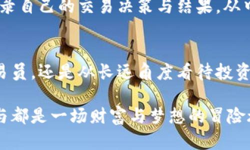   加密数字货币价格分析：未来趋势与市场走势的深度探讨 / 

 guanjianci 加密货币,价格分析,未来趋势,市场走势 /guanjianci 

引言
在过去的几年里，加密货币的兴起使我们见证了金融市场的巨大变革。从比特币到以太坊，再到无数的新型数字资产，加密货币不仅吸引了投资者的目光，也引发了全球范围内的讨论。价格分析在这个领域中无疑是一个热门话题，尤其是在技术不断进步和市场动态变化迅速的背景下。接下来，我们将深入探讨加密货币的价格分析方法，未来的发展趋势，以及市场可能面临的风险与机遇。

加密货币的基本概念
首先，让我们简单了解一下加密货币。加密货币是一种利用密码学原理来确保交易安全，并控制新单位生成的数字资产。与传统货币不同，加密货币是去中心化的，通常基于区块链技术。这意味着交易记录被分布在多个节点上，增加了安全性和透明性。

比特币是第一个也是最知名的加密货币，它于2009年由一个名为中本聪的人（或团队）创造。随后，以太坊、Ripple等其他种类的加密货币也陆续出现。每种加密货币都有其独特的技术背景和市场应用，形成了一个复杂而动态的生态系统。

价格分析的重要性
对于投资者而言，价格分析是制定投资策略的重要依据。通过对历史价格数据、市场趋势以及外部因素的综合分析，投资者可以更好地预测未来的价格走向。这不仅适用于短期交易，也对长期投资决策起到指导作用。

价格分析通常分为基本分析和技术分析。基本分析关注的是影响币种价值的各种因素，如技术更新、市场需求、政策法规等；而技术分析则侧重历史价格图表，通过各种数学模型和指标来判断未来的价格走势。

未来趋势的前景
目前，加密货币市场正处于一个加速发展的阶段，有着许多值得关注的趋势。以下是几个关键的未来发展趋势：

h41. 去中心化金融（DeFi）的崛起/h4
去中心化金融（DeFi）是加密货币领域中的一个热门概念，它通过智能合约实现各种金融服务，如借贷、交易和保险，而无需传统金融机构的介入。随着DeFi的不断发展，越来越多的资金流入这一领域，推动了相关代币的价格上涨。

h42. NFT与数字艺术的交融/h4
非同质化代币（NFT）作为一种新兴的数字资产，正在改变传统艺术市场。许多艺术家、音乐家和创作者正通过NFT平台实现数字作品的买卖。这一趋势不仅引起了艺术界的关注，也吸引了投资者的目光，对于加密货币的价格也产生了直接影响。

h43. 监管环境的变化/h4
随着加密货币市场的蓬勃发展，各国政府也在逐步建立相应的监管框架。适度的监管可以为投资者提供保护，同时促进市场的健康发展。我们可以预见，未来的监管政策将对加密货币的价格产生重大影响。

h44. 技术的不断创新/h4
区块链技术正在不断演进，新的协议和解决方案源源不断。例如，二层扩展方案可以帮助提高交易速度并降低手续费，这将促进更多用户加入加密货币的生态系统。技术创新不仅提升了用户体验，还将推高相关资产的价值。

市场风险与机遇
尽管加密货币市场充满了机遇，但同时也伴随着风险。以下是几个主要的市场风险：

h41. 市场波动性/h4
加密货币市场以其极高的波动性而闻名。价格可能在短时间内剧烈波动，给投资者带来巨大的风险。尽管高波动性也为短期交易者提供了获利机会，但长线投资者需谨慎对待。

h42. 安全问题/h4
加密货币的安全性问题一直备受关注。从大型交易所被黑客攻击事件到个人钱包的盗窃情况，安全隐患让许多投资者感到不安。选择安全可靠的钱包和交易平台是保护资产的基础。

h43. 监管风险/h4
随着监管政策的日益严格，某些国家可能会对加密货币交易施加更大的限制。这将直接影响投资者的交易自由度和市场流动性。因此，及时关注监管动态是投资者不可忽视的重要环节。

问题解析
关于加密货币价格分析，大家可能会想到以下两个问题：

h4问题一：加密货币价格的影响因素有哪些？/h4
加密货币价格受多种因素的影响，其中包括市场供需、技术进步、政策法规、投资者情绪等。供需关系是价格变动的根本原因，当需求大于供给时，价格自然会上涨；反之则可能会下跌。同时，技术的不断更新，比如比特币“减半”事件，往往会引起市场的广泛关注，进而对价格产生影响。

而政策法规方面的变化，如某国对加密货币的禁令或支持措施，都将直接影响市场信心。此外，投资者的情绪也是一个不容小觑的因素，例如在经历急剧下跌后，市场情绪低迷可能会导致更大的卖压。因此，了解这些影响因素，对于做出明智的投资决策至关重要。

h4问题二：如何进行有效的价格分析？/h4
进行有效的价格分析，投资者首先需要掌握基本的分析工具和方法。基本分析可以通过业务报告、行业动态和市场新闻来评估项目的潜在价值，而技术分析则需要学习如何使用各种指标和图表工具，如移动平均线、相对强弱指数等。

此外，定期跟踪市场动态和舆情变化也是提高分析能力的重要一环。许多投资者通过社交媒体、论坛和新闻网站获取信息，这些都能帮助他们更全面地理解市场状况。同时，坚持记录自己的交易决策与结果，从中学习经验教训，不断调整和自己的交易策略，也是成熟投资者的重要特质。

结语
总的来说，加密数字货币市场在飞速发展中充满机遇和挑战。我们在分析价格时，不仅要关注市场的心理和技术面，还要时刻保持对行业变化的敏感度。无论是想要短期获利的交易员，还是从长远角度看待投资的持有者，深入了解市场动态、强化分析技巧都是提高投资成功率的必要条件。

未来的加密货币市场，必将继续以其独特的魅力吸引越来越多的人加入，谁能在不断变化的市场中把握住机会，谁就能在这场数字资产的红海中赢得胜利。无论结果如何，敢于参与都是一场财富与梦想的冒险旅程。”真的希望每一个追逐梦想的加密货币投资者，都能在这条路上找到自己的方向与归宿。”