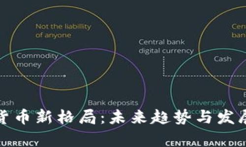 加密数字货币新格局：未来趋势与发展机遇分析