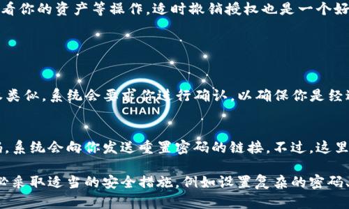 要授权其他人使用你的TP钱包，可以通过以下步骤进行。这些步骤可能因TP钱包的具体版本或更新而略有不同，但大致流程是相似的。

步骤一：打开TP钱包应用
首先，确保你的TP钱包应用已经安装在手机上，并且是最新版本。打开钱包应用，输入你的密码或使用指纹/面部识别登录。

步骤二：找到授权选项
在主界面中，通常会有一个“设置”或“安全”选项。点击进入，寻找有关“授权”或“共享”钱包的选项。这可能在“账户管理”或“钱包管理”下。

步骤三：设置授权
在授权选项中，你需要选择想要授权的其他用户。根据TP钱包的设计，这可能需要输入对方的TP钱包地址或扫描对方的二维码。确保你输入的信息是准确的，以免授权错误的账号。

步骤四：确认授权
在设置完授权信息后，系统一般会要求你确认授权操作。这可能会通过发送验证码到你的注册手机或邮箱进行验证，确保操作的安全性。

步骤五：通知被授权人
一旦授权成功，可以通过聊天工具或其他方式通知被授权人，让他们了解他们已经获得了访问权限。

注意事项
在授权其他人使用你的TP钱包之前，请务必谨慎考虑。确保你信任被授权的人，因为一旦授权，他们可能会进行交易、查看你的资产等操作。适时撤销授权也是一个好的做法。

常见问题解答

问题一：我能否撤销授权？
当然可以！在钱包的设置中，通常会有撤销授权的选项。找到已授权的用户，选择“撤销授权”，就完成了。这个过程跟授权类似，系统会要求你进行确认，以确保你是经过授权的账号。

问题二：如果我忘记密码，该如何恢复访问？
若忘记了TP钱包的密码，许多钱包提供找回密码的选项。一般而言，你会被要求输入与钱包相关的电子邮件或手机号码，系统会向你发送重置密码的链接。不过，这里有个提醒，重置密码的过程需要保持冷静，按照步骤操作，确保安全，避免意外情况的发生。

总之，授权他人使用TP钱包虽然方便，但同时也意味着你要对自己的资产和信息的安全更加重视。在考虑授权时，请务必采取适当的安全措施，例如设置复杂的密码、使用双重身份验证等。此外，如果遇到问题，及时联系TP钱包的客服也是一个解决办法，希望这些信息能对你有所帮助！