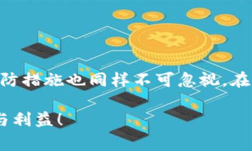 t p钱包怎么把币转回交易所下载是一个与加密货币交易和数字钱包使用息息相关的话题。为了帮助用户解决这一问题，我们将探讨TP钱包的操作步骤、相关注意事项以及一些常见问题。

TP钱包, 加密货币, 交易所, 币转移/guanjianci

第一部分：TP钱包简介
TP钱包是一款非常受欢迎的数字货币钱包，它支持多种主流的加密货币，让用户可以方便地存储、管理和转移资产。TP钱包的界面友好，操作简单，非常适合新手使用。用户可以通过TP钱包进行代币的转入、转出，并支持多种去中心化交易所的操作。

第二部分：如何将币从TP钱包转回交易所
将币从TP钱包转回交易所的操作相对简单，只需按照以下几步进行：

strong步骤一：打开TP钱包/strong
在手机上找到并打开TP钱包应用。确保你已经登录到你的账户。

strong步骤二：选择要转出的币种/strong
在主界面中，找到并选择你想要转回交易所的币种，例如比特币、以太坊等。点击进入该币种的详情页面。

strong步骤三：点击“转出”或“发送”按钮/strong
在币种详情页面，通常会看到一个“转出”或“发送”的选项。点击该按钮，系统会提示你输入交易所的接收地址。

strong步骤四：输入交易所地址/strong
在弹出的窗口中，输入你在交易所上生成的接收地址。一定要确认地址的准确性，因为错误的地址可能导致资产丢失。

strong步骤五：确认转账金额/strong
接下来，输入你希望转出的币的数量。请注意，某些币种在转账时可能会收取手续费，所以确保你留出足够的余额来支付交易费用。

strong步骤六：确认并发送/strong
检查所有输入的信息，包括币种、接收地址和转账金额。如果一切正确，点击确认发送。系统将开始处理转账请求，根据区块链的确认速度，到账时间会有所不同。

第三部分：交易所如何接收币
一旦你在TP钱包中发送了币到交易所，接下来需要在交易所中确认收到的资产。通常，你可以在交易所“钱包”或者“资产”页面查看你的余额。

第四部分：注意事项
在将币转回交易所的过程中，有几个关键的注意事项：

ul
    li确保接收地址的准确性：这个非常重要，任何错误都可能导致无法找回资产。/li
    li了解交易手续费：不同币种的转账手续费用会不一样，建议在转账前确认相关信息。/li
    li确认网络状态：在进行转账时，确保区块链网络正常，以免交易延误。/li
    li及时查看交易状态：发件后要保持关注交易的状态，确认到底是成功还是失败。/li
/ul

第五部分：常见问题解答
h4问题一：转账失败怎么办？/h4
真心觉得，转账失败是一件让人感到沮丧的事情。如果转账失败，首先要通过TP钱包查看转账记录，确认交易是否被发送。如果显示为“未确认”或“失败”，可能是由于网络繁忙或者手续费不足。

你可以尝试以下步骤：
ul
    li检查转账地址是否正确。/li
    li确认在交易所的接收账户是否正常。/li
    li查看网络状态是否异常。/li
    li联系TP钱包或交易所的客服，寻求进一步的支持。/li
/ul

h4问题二：如何确保我的资金安全？/h4
有点遗憾的是，数字货币的安全问题始终存在。在使用TP钱包和交易所的过程中，以下几点可以帮助你增强资金的安全性：

ul
    li启用双重认证：很多平台提供双重认证功能，开启后可以显著提高账号的安全性。/li
    li定期修改密码：定期更新账户密码，并使用复杂的密码，提高账户安全性。/li
    li不要分享私钥：私钥是你的资产唯一的控制权，绝不要随意分享或泄露。/li
    li注意网络安全：尽量在安全的网络环境下操作，避免使用公共Wi-Fi进行交易。/li
/ul

总结
通过以上的方法，相信大家对TP钱包如何将币转回交易所有了更加清晰的认识。每一步的操作都至关重要，预防措施也同样不可忽视。在加密货币的世界里，安全和准确性永远是第一位的。

希望以上内容能够帮助到有需求的用户，真心希望大家都能顺利处理好转账事宜，享受数字货币带来的方便与利益！