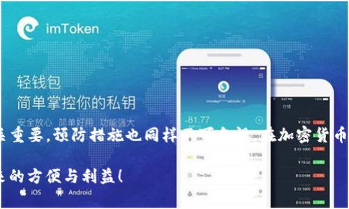 t p钱包怎么把币转回交易所下载是一个与加密货币交易和数字钱包使用息息相关的话题。为了帮助用户解决这一问题，我们将探讨TP钱包的操作步骤、相关注意事项以及一些常见问题。

TP钱包, 加密货币, 交易所, 币转移/guanjianci

第一部分：TP钱包简介
TP钱包是一款非常受欢迎的数字货币钱包，它支持多种主流的加密货币，让用户可以方便地存储、管理和转移资产。TP钱包的界面友好，操作简单，非常适合新手使用。用户可以通过TP钱包进行代币的转入、转出，并支持多种去中心化交易所的操作。

第二部分：如何将币从TP钱包转回交易所
将币从TP钱包转回交易所的操作相对简单，只需按照以下几步进行：

strong步骤一：打开TP钱包/strong
在手机上找到并打开TP钱包应用。确保你已经登录到你的账户。

strong步骤二：选择要转出的币种/strong
在主界面中，找到并选择你想要转回交易所的币种，例如比特币、以太坊等。点击进入该币种的详情页面。

strong步骤三：点击“转出”或“发送”按钮/strong
在币种详情页面，通常会看到一个“转出”或“发送”的选项。点击该按钮，系统会提示你输入交易所的接收地址。

strong步骤四：输入交易所地址/strong
在弹出的窗口中，输入你在交易所上生成的接收地址。一定要确认地址的准确性，因为错误的地址可能导致资产丢失。

strong步骤五：确认转账金额/strong
接下来，输入你希望转出的币的数量。请注意，某些币种在转账时可能会收取手续费，所以确保你留出足够的余额来支付交易费用。

strong步骤六：确认并发送/strong
检查所有输入的信息，包括币种、接收地址和转账金额。如果一切正确，点击确认发送。系统将开始处理转账请求，根据区块链的确认速度，到账时间会有所不同。

第三部分：交易所如何接收币
一旦你在TP钱包中发送了币到交易所，接下来需要在交易所中确认收到的资产。通常，你可以在交易所“钱包”或者“资产”页面查看你的余额。

第四部分：注意事项
在将币转回交易所的过程中，有几个关键的注意事项：

ul
    li确保接收地址的准确性：这个非常重要，任何错误都可能导致无法找回资产。/li
    li了解交易手续费：不同币种的转账手续费用会不一样，建议在转账前确认相关信息。/li
    li确认网络状态：在进行转账时，确保区块链网络正常，以免交易延误。/li
    li及时查看交易状态：发件后要保持关注交易的状态，确认到底是成功还是失败。/li
/ul

第五部分：常见问题解答
h4问题一：转账失败怎么办？/h4
真心觉得，转账失败是一件让人感到沮丧的事情。如果转账失败，首先要通过TP钱包查看转账记录，确认交易是否被发送。如果显示为“未确认”或“失败”，可能是由于网络繁忙或者手续费不足。

你可以尝试以下步骤：
ul
    li检查转账地址是否正确。/li
    li确认在交易所的接收账户是否正常。/li
    li查看网络状态是否异常。/li
    li联系TP钱包或交易所的客服，寻求进一步的支持。/li
/ul

h4问题二：如何确保我的资金安全？/h4
有点遗憾的是，数字货币的安全问题始终存在。在使用TP钱包和交易所的过程中，以下几点可以帮助你增强资金的安全性：

ul
    li启用双重认证：很多平台提供双重认证功能，开启后可以显著提高账号的安全性。/li
    li定期修改密码：定期更新账户密码，并使用复杂的密码，提高账户安全性。/li
    li不要分享私钥：私钥是你的资产唯一的控制权，绝不要随意分享或泄露。/li
    li注意网络安全：尽量在安全的网络环境下操作，避免使用公共Wi-Fi进行交易。/li
/ul

总结
通过以上的方法，相信大家对TP钱包如何将币转回交易所有了更加清晰的认识。每一步的操作都至关重要，预防措施也同样不可忽视。在加密货币的世界里，安全和准确性永远是第一位的。

希望以上内容能够帮助到有需求的用户，真心希望大家都能顺利处理好转账事宜，享受数字货币带来的方便与利益！