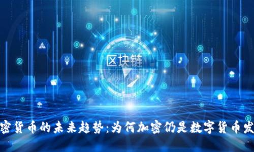 缩写: 加密货币的未来趋势：为何加密仍是数字货币发展的核心