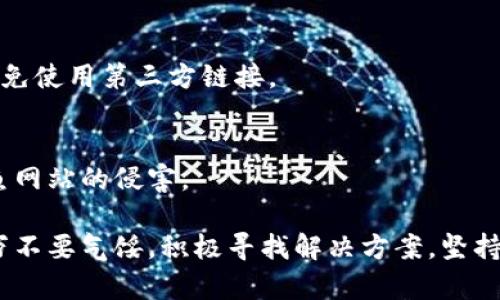 关于TP钱包（Token Pocket）升级的问题，下面我将为你详细介绍解决方案和相关背景。

一、TP钱包升级的重要性
TP钱包作为一个区块链钱包，其升级是为了确保用户的交易安全，同时引入新功能和提升用户体验。随着技术的发展和区块链生态的不断变化，工具的更新与迭代显得尤为重要。

二、TP钱包升级不成功的常见原因
1. **网络问题**
在尝试升级TP钱包时，网络连接的稳定性是首要因素。如果你的网络不稳定，可能导致下载过程中的中断，从而影响钱包的升级。

2. **版本不兼容**
有时候，软件的旧版本可能与新版本不兼容，这种情况下，直接升级可能失败。用户需要首先卸载旧版本，然后下载适用于自己设备的新版本。

3. **存储空间不足**
升级一个应用程序通常需要一定的存储空间，如果设备内存不足，升级也会受到阻碍。确保你的手机或设备有足够的空间来加载新的资源。

4. **操作系统版本过旧**
有些情况下，用户的操作系统可能已经过时，而TP钱包的新版本可能具备更高的系统要求，这时需要用户进行系统更新。

三、如何顺利升级TP钱包
1. **检查网络连接**
确保你在一个可靠和快速的网络环境下进行升级，比如使用Wi-Fi，这样可以避免数据的浪费和下载的延迟。

2. **清理存储空间**
在进行升级前，查看设备的存储空间。如果空间不足，可以考虑删除不必要的文件或应用，或将资料备份至云端。

3. **确认版本兼容性**
在安装新版本前，最好先删除旧版本，然后直接从TP钱包官方网站或应用商店下载新版本，确保版本的适配性。

4. **更新操作系统**
如果你的设备操作系统过旧，可以前往设置中检查更新，确保系统更新到最新版本。这不仅能帮助你成功升级TP钱包，还能提升设备的运行效率。

四、如果仍然无法升级怎么办？
如果经过上述步骤仍然无法顺利升级，建议用户提前备份钱包中的资产。然后可以考虑以下步骤：

1. **联系客服**
你可以尝试联系TP钱包的客服，描述你遇到的问题，客服团队会提供专业的帮助和指导。

2. **查阅社区支持**
很多区块链钱包都有在线社区，如Telegram群组、Reddit等，用户可以在这些平台提问，寻求其他用户的建议与解决方案。

3. **查看线上教程**
很多用户会在YouTube、B站等平台上传教程视频，教程中可能涵盖了你所遇问题的解决办法。

五、未来TP钱包的发展与趋势
随着区块链技术的不断进步，TP钱包的发展前景也是值得期待的：

1. **安全性提升**
未来，TP钱包可能会加入更多的安全措施，如多重签名和生物识别技术，以确保用户资金的安全。

2. **用户体验**
为了满足不断增长的用户需求，TP钱包会持续改进界面和用户体验，使其更加友好直观。

3. **多链支持**
随着区块链生态的多元化，TP钱包也会逐渐增加对其他公链的支持，提升用户的灵活性与选择空间。

4. **集成更多的功能**
未来，TP钱包可能会整合更多的 DeFi、NFT相关功能，以吸引更多用户进驻。

六、常见问题
1. **TP钱包怎么下载？**
下载TP钱包可以访问其官方网站或各大应用商店，选择适合自己设备的版本进行下载。确保安全来源，避免使用第三方链接。

2. **TP钱包安全么？**
TP钱包在安全性上持续，尽量避免将私钥或助记词共享，定期更新，同时注意网络环境的安全性，防止钓鱼网站的侵害。

总之，升级TP钱包不仅是为了享受新功能，更是保障资产安全的一种方式。如果你在过程中遇到困难，千万不要气馁，积极寻找解决方案，坚持使用这个顺畅又安全的钱包工具。我真心希望你的TP钱包能够顺利升级，享受区块链带来的便利与乐趣。