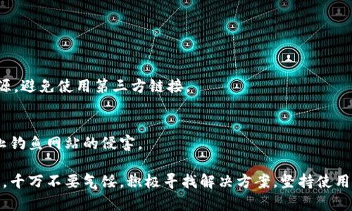 关于TP钱包（Token Pocket）升级的问题，下面我将为你详细介绍解决方案和相关背景。

一、TP钱包升级的重要性
TP钱包作为一个区块链钱包，其升级是为了确保用户的交易安全，同时引入新功能和提升用户体验。随着技术的发展和区块链生态的不断变化，工具的更新与迭代显得尤为重要。

二、TP钱包升级不成功的常见原因
1. **网络问题**
在尝试升级TP钱包时，网络连接的稳定性是首要因素。如果你的网络不稳定，可能导致下载过程中的中断，从而影响钱包的升级。

2. **版本不兼容**
有时候，软件的旧版本可能与新版本不兼容，这种情况下，直接升级可能失败。用户需要首先卸载旧版本，然后下载适用于自己设备的新版本。

3. **存储空间不足**
升级一个应用程序通常需要一定的存储空间，如果设备内存不足，升级也会受到阻碍。确保你的手机或设备有足够的空间来加载新的资源。

4. **操作系统版本过旧**
有些情况下，用户的操作系统可能已经过时，而TP钱包的新版本可能具备更高的系统要求，这时需要用户进行系统更新。

三、如何顺利升级TP钱包
1. **检查网络连接**
确保你在一个可靠和快速的网络环境下进行升级，比如使用Wi-Fi，这样可以避免数据的浪费和下载的延迟。

2. **清理存储空间**
在进行升级前，查看设备的存储空间。如果空间不足，可以考虑删除不必要的文件或应用，或将资料备份至云端。

3. **确认版本兼容性**
在安装新版本前，最好先删除旧版本，然后直接从TP钱包官方网站或应用商店下载新版本，确保版本的适配性。

4. **更新操作系统**
如果你的设备操作系统过旧，可以前往设置中检查更新，确保系统更新到最新版本。这不仅能帮助你成功升级TP钱包，还能提升设备的运行效率。

四、如果仍然无法升级怎么办？
如果经过上述步骤仍然无法顺利升级，建议用户提前备份钱包中的资产。然后可以考虑以下步骤：

1. **联系客服**
你可以尝试联系TP钱包的客服，描述你遇到的问题，客服团队会提供专业的帮助和指导。

2. **查阅社区支持**
很多区块链钱包都有在线社区，如Telegram群组、Reddit等，用户可以在这些平台提问，寻求其他用户的建议与解决方案。

3. **查看线上教程**
很多用户会在YouTube、B站等平台上传教程视频，教程中可能涵盖了你所遇问题的解决办法。

五、未来TP钱包的发展与趋势
随着区块链技术的不断进步，TP钱包的发展前景也是值得期待的：

1. **安全性提升**
未来，TP钱包可能会加入更多的安全措施，如多重签名和生物识别技术，以确保用户资金的安全。

2. **用户体验**
为了满足不断增长的用户需求，TP钱包会持续改进界面和用户体验，使其更加友好直观。

3. **多链支持**
随着区块链生态的多元化，TP钱包也会逐渐增加对其他公链的支持，提升用户的灵活性与选择空间。

4. **集成更多的功能**
未来，TP钱包可能会整合更多的 DeFi、NFT相关功能，以吸引更多用户进驻。

六、常见问题
1. **TP钱包怎么下载？**
下载TP钱包可以访问其官方网站或各大应用商店，选择适合自己设备的版本进行下载。确保安全来源，避免使用第三方链接。

2. **TP钱包安全么？**
TP钱包在安全性上持续，尽量避免将私钥或助记词共享，定期更新，同时注意网络环境的安全性，防止钓鱼网站的侵害。

总之，升级TP钱包不仅是为了享受新功能，更是保障资产安全的一种方式。如果你在过程中遇到困难，千万不要气馁，积极寻找解决方案，坚持使用这个顺畅又安全的钱包工具。我真心希望你的TP钱包能够顺利升级，享受区块链带来的便利与乐趣。