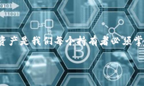 将FIL币（Filecoin）放入TP钱包（Trust Wallet）是一个简单的过程。以下是详细的步骤说明，帮助你完成这个操作。

### 第一步：下载并安装TP钱包
首先，确保你已经下载并安装了TP钱包（Trust Wallet）。你可以在Google Play商店或Apple App Store中搜索“Trust Wallet”，然后按照提示进行安装。

### 第二步：创建或导入钱包
安装完成后，打开TP钱包。如果你是第一次使用，可以选择创建一个新的钱包。按照屏幕上的提示设置一个安全的密码，并备份你的恢复短语（助记词）。务必将其保存在安全的地方。
如果你已经有一个钱包，可以选择“导入钱包”并输入你的助记词。

### 第三步：添加FIL币到钱包
在TP钱包的主界面中，点击右上角的“添加代币”按钮。可以通过搜索功能直接找到FIL币。
如果没有找到，可以手动添加。点击“添加自定义代币”，然后输入FIL的合约地址、名称、符号和小数位数。你可以从官方网站或相关资源获取合约地址。

### 第四步：购买或转入FIL币
一旦你的钱包中添加了FIL币，你可以选择以下几种方式来获取FIL币：
ul
    li通过交易所购买：在一些支持FIL的交易所（如Binance、Huobi、OKEx等）购买FIL币，然后将其提取到你的TP钱包地址。/li
    li从其他钱包转账：如果你在其他数字货币钱包中持有FIL币，可以通过转账功能将其转入TP钱包。保证你输入的TP钱包地址正确无误，以及选择正确的网络。/li
    li通过去中心化交易所进行兑换：利用去中心化交易所（如Uniswap或PancakeSwap）直接进行代币交换，获取FIL币并发送至TP钱包。/li
/ul

### 第五步：确认交易
无论是购买还是转账FIL币，都需要一些时间来处理交易。你可以在TP钱包中查看交易历史，确认FIL币是否成功到账。如果有任何问题，检查交易记录和输入的地址是否正确。

### 第六步：安全注意事项
真心觉得，对于数字资产的管理，安全永远是第一位的。在使用TP钱包时，以下几点请尤其注意：
ul
    li定期备份你的助记词和私钥，存放在安全的地方，避免数字泄露。/li
    li开启双重身份验证（2FA），增强账户的安全性。/li
    li在任何情况下，不要将助记词分享给他人，任何要求你提供助记词的请求都可能是欺诈。/li
/ul

### 常见问题
#### 问题一：FIL币交易失败怎么办？
若你的FIL币交易未能成功，这里有几点你可以检查的内容：
ul
    li确认是否选择了正确的交易网络（如Ethereum或Filecoin主网）进行交易，这可能影响到资金的转入，没有问题的话交易应该会顺利完成。/li
    li检查网络费用（gas fee）的设置。某些交易所或钱包可能会因网络拥堵导致交易未能及时确认，适当地提高费用可能会加快确认速度。/li
    li查看交易的状态。可以在区块链浏览器上输入你的钱包地址或交易hash，了解交易的当前状况。/li
/ul
有点遗憾的是，有些交易无法找回，因此在交易前一定要仔细核对信息。

#### 问题二：如何安全存储我的FIL币？
存储数字货币的安全性非常重要。以下是一些最佳实践：
ul
    li优先使用硬件钱包进行长时间存储，硬件钱包通常比软件钱包更安全，因为它不容易受到网络攻击。/li
    li如果你使用TP钱包等软件钱包，确保你使用的是最新版本，并定期更新。/li
    li对于大额数字货币，可以考虑将一部分存储在不同的钱包地址中，以分散风险。/li
/ul
真心觉得，保护你的数字资产并不仅仅是看到账面上的数字，更是在平时的每个细节中，都要谨慎小心。

### 总结
通过以上步骤，相信你已经能够将FIL币安全地放入TP钱包中。随着数字货币的普及，管理和存储这些资产是我们每个持有者必须掌握的技能。希望这些信息能够帮助到你，建设性地引导你在这片数字金矿中探索与实现财务自由之路。

如果有任何其他问题，欢迎随时留言，我们一起讨论！