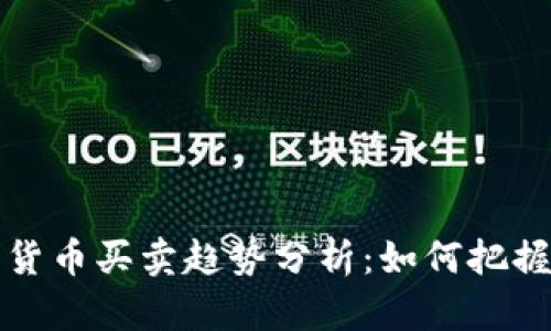 未来加密货币买卖趋势分析：如何把握投资机会