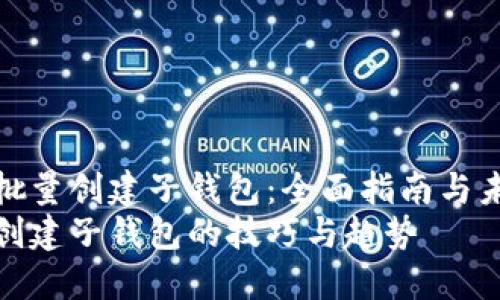 TP钱包如何批量创建子钱包：全面指南与未来发展趋势
TP钱包批量创建子钱包的技巧与趋势