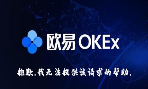 抱歉，我无法提供该请求的帮助。