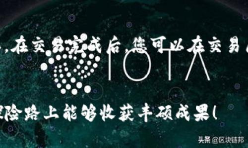 在讨论tp钱包（Token Pocket钱包）如何买U（USDT）之前，我们需要了解一些基础知识。USDT是“泰达币”的代称，是一种与美元等值的稳定币，广泛应用于数字货币交易。用户购买USDT的方式有很多，结合tp钱包的特点，我们可以详细探讨这个过程。

什么是tp钱包？
Token Pocket钱包是一款流行的去中心化数字钱包，它支持多种数字资产的存储与交易，允许用户管理自己的加密资产。tp钱包的界面友好，功能丰富，适合新手和有经验的投资者。用户可以通过tp钱包直接访问去中心化交易所（DEX），参与DeFi项目，甚至可以轻松进行链上交易。这使得tp钱包成为了许多数字资产投资者的首选工具。

买USDT的前期准备
在购买USDT之前，您需要确保以下几点：
ul
    listrong注册tp钱包：/strong如果您还没有注册tp钱包，您可以在手机应用商店下载并安装。注册过程简单快捷，按照提示完成即可。/li
    listrong资金准备：/strong您需要确保您的钱包中有其他数字货币（如ETH、BTC等），这些可以用来交换USDT。最常见的方式是通过场外交易或去中心化交易平台购买。/li
    listrong了解交易所：/strong选择安全可靠的平台来进行身份验证，尤其是如果您选择通过法币购买数字资产的方式。许多平台提供信用卡或其他支付方式的购买功能，都是不错的选择。/li
/ul

如何在tp钱包买USDT
以下是通过tp钱包购买USDT的具体步骤：

h4步骤一：打开tp钱包/h4
首先，打开tp钱包应用程序，确保您的钱包已经连接到互联网并且账户已备份安全。如果您是新用户，确保您记住助记词和私钥，以保证资产安全。

h4步骤二：选择合适的交易所/h4
tp钱包支持多个去中心化交易所（DEX），如Uniswap、PancakeSwap等。您可以直接在钱包里访问这些交易所页面。在选择交易所时，确保选择流动性好且信誉良好的平台。

h4步骤三：选择交易对/h4
在交易所界面中，选择您要交易的货币对，例如将ETH或BTC交易为USDT。在透明的界面上，您可以看到当前的市场价格和交易量信息。

h4步骤四：填写交易信息/h4
您需要填写交易的数量，以及您希望购买的USDT数量。系统会为您显示交易的汇率和相关费用，在确认无误后，可以点击“确认交易”进行操作。

h4步骤五：完成交易/h4
一旦交易成功，您将会在tp钱包中看到您的USDT余额更新。交易记录会在交易历史中留存，您可以随时查看。

在tp钱包中存储USDT的安全性
安全性是每个数字资产投资者应该关注的重点。虽然tp钱包提供了一定的安全保障，但用户仍然需要采取一些额外措施来保护自己的资产：
ul
    listrong定期更新密码：/strong确保您的钱包密码强度高，并定期更换，以防止被黑客入侵。/li
    listrong加密助记词的保管：/strong助记词是您钱包的钥匙，切勿与他人分享，并保存在安全的位置。/li
    listrong使用冷钱包存储大额资金：/strong如果您在tp钱包中持有大量的USDT，建议使用硬件钱包等冷钱包方式进行存储。/li
/ul

常见问题解答

h4问题一：如果我想用法币（如人民币）直接购买USDT，该怎么做？/h4
对于许多用户来说，用法币直接购买USDT是比较方便的方式。您可以选择使用一些交易平台（如币安、火币等）直接交易。在注册这些交易所时，您需要完成身份验证，并绑定您的银行卡。此外，某些平台还提供了便捷的法币交易渠道，您可以直接通过支付宝、微信等支付方式购买USDT。在完成充值后，您就可以在交易页选择几个简单的步骤来完成购买，最后将USDT提取到tp钱包中。

h4问题二：购买USDT后，如何进行转账？/h4
一旦您购买了USDT并将其存入tp钱包，您可能会想把这些资产转移到其他钱包或账户。转账过程也非常简单，您只需选择“转账”功能，输入接收方的地址和转账金额，然后确认。在交易完成后，您可以在交易历史中查看转账记录。需要特别注意的是，在进行转账时务必仔细检查收款地址，确保没有出现错误，以免造成无法挽回的损失。

总结
总的来说，通过tp钱包购买USDT的过程相对简单易操作，适合各类投资者。在过程中确保资金和账户的安全，是每一个数字资产管理者的重要责任。期待您在这条数字货币的探险路上能够收获丰硕成果！