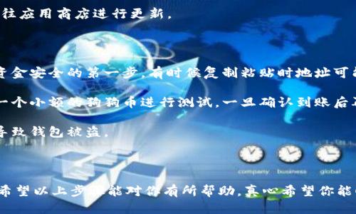 将狗狗币（Dogecoin）放入TP钱包的步骤相对简单，下面是一个详细的指南来帮助你完成这一过程。

### 第一步：下载并安装TP钱包

1. **访问官网**: 打开你的浏览器，访问TP钱包的官方网站。
2. **下载应用**: 根据你的手机操作系统（iOS或Android），下载相应的TP钱包应用程序。
3. **安装应用**: 下载完成后，按照提示进行安装。

### 第二步：创建或导入钱包

1. **首次打开TP钱包**: 打开应用后，你会看到创建新钱包和导入现有钱包的选项。
2. **创建新钱包**: 如果你是新用户，选择“创建新钱包”，阅读相关条款并点击同意，然后设置一个强密码。
3. **备份助记词**: 记得在安全的地方保存好助记词，这是恢复你钱包的重要信息。
4. **导入钱包**: 如果你已拥有钱包，可以选择导入选项，输入你的助记词。

### 第三步：获取狗狗币地址

1. **进入钱包主页**: 完成设置后，进入TP钱包的首页。
2. **选择狗狗币**: 在钱包的资产列表中，找到狗狗币（DOGE）并点击。
3. **获取地址**: 点击“接收”按钮，你将看到自动生成的狗狗币钱包地址。你也可以选择“复制”来保存这个地址。

### 第四步：转账狗狗币

1. **使用交易所或其他钱包**: 如果你是在交易所（如币安、火币等）拥有狗狗币，登录你的账户。
2. **选择提现**: 找到狗狗币，选择“提现”选项。
3. **填写地址**: 将之前复制的狗狗币地址粘贴到提现地址栏中。
4. **确认数量**: 输入你希望转账的数量，并确认所有信息无误。
5. **提交提现请求**: 按照交易所的要求完成身份验证后，提交提现请求。

### 第五步：确认到账

1. **查看交易记录**: 一旦提现请求完成，返回TP钱包，点击狗狗币资产，查看交易记录。
2. **等待确认**: 通常情况下，网络需要一定的时间来确认交易，因此请耐心等待。确认后，你的狗狗币将会显示在TP钱包中。

### 可能相关问题

#### 问题一：在TP钱包中找不到狗狗币怎么办？

如果你在TP钱包中未找到狗狗币，可能是因为狗狗币没有被显示在你的钱包中。

1. **检查代币列表**: 在钱包主页，确保你已将狗狗币添加到你的代币列表中。有些情况下你需要在“添加代币”中手动启用狗狗币。
   
2. **搜索功能**: 可以在搜索框中输入“DOGE”以快速找到狗狗币。
   
3. **更新钱包**: 确保你的TP钱包是最新版本，如果不是，前往应用商店进行更新。

#### 问题二：如何确保转账安全？

1. **验证地址**: 转账前再次仔细核对钱包地址，这是确保资金安全的第一步。有时候复制粘贴时地址可能会被篡改。
   
2. **使用小额测试**: 如果你是第一次进行转账，可以先转一个小额的狗狗币进行测试。一旦确认到账后再进行大额转账。

3. **保持安全性**: 不要随意分享你的助记词或私钥，这会导致钱包被盗。

### 总结

狗狗币的存储和转账虽然简单，但一定要注意一些安全细节。希望以上步骤能对你有所帮助，真心希望你能顺利将狗狗币放入TP钱包！如果还有其他问题，欢迎随时询问！