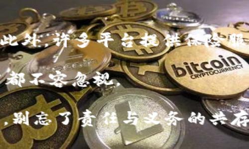 关于“T P 钱包被盗该由谁负责”的问题，我们可以从多个角度进行分析，包括用户责任、平台责任以及潜在的法律责任等。下文中，我们将详细探讨这些方面。

用户责任：个人信息的保护
在数字货币和钱包使用日益普及的今天，用户的个人信息安全变得尤为重要。首先，在使用 T P 钱包时，用户要对自己的账户信息进行妥善保护。如果用户没有采取必要的安全措施，比如设置复杂的密码、启用两步验证等，那么在钱包遭盗窃时，很难将责任推给平台。真心觉得，用户在享受便利的同时，也需要承担一定的责任。

此外，用户还应该定期关注自己的账户 transactions 楼，通过自己的钱包记录及时发现异常活动。如果一发现有可疑操作，用户应立即采取措施，比如更改密码或联系平台客服。这种主动的防护措施可以大大降低被盗的风险，有点遗憾的是，很多用户常常忽略这些基本步骤。

平台责任：安全措施的完善
T P 钱包作为一个服务平台，当然也有责任确保用户的信息安全。平台应该提供足够的安全保障措施，例如加强用户身份验证、制定风险监测机制等。如果因平台的安全漏洞导致了用户资产的损失，平台可能需要承担一定的赔偿责任。

例如，若 T P 钱包未能及时修复已知的安全漏洞或未能向用户发出警示，那么在用户遭受到损失后，法律上平台可能会面临责任追究。真心觉得，平台与用户之间的责任关系应该是共担的，只有共同努力，才能确保用户资金的安全。

法律责任：消费者权益保护
在法律层面上，消费者的权益是受到保护的。如果用户的 T P 钱包被盗，而且证明是由于平台的责任导致，用户可以通过法律途径寻求赔偿。在这一过程中，收集证据是非常重要的，比如交易记录、客服沟通记录等。

此外，许多国家和地区已经开始制定相关法律，保护数字货币用户的权益。这意味着，随着法律法规的完善，用户在遭遇损失后的维权路径将会更加清晰。真心觉得，法律的进步是一件值得庆祝的事情，将来用户的权益能够得到更好的保障。

可能相关的问题

1. 用户如何保护自己的数字钱包？
用户在使用数字钱包时，可以采取多种措施来保护自己的财产安全。首先，设置一个强大的密码是基础，避免使用简单的或容易猜测的密码。其次，启用两步验证（2FA），增加额外的安全层。用户可以选择一些安全性较高的密码管理工具，以便高效管理多个账户的密码。

此外，定期检查账户的交易记录，了解自己的资产动向，如果发现可疑活动需要立即联系钱包客服，甚至可以考虑冻结账户。对于可能的安全威胁提高警惕，尽量避免在公共Wi-Fi环境下登录钱包，也是一项很重要的防护措施。有一点遗憾的是，很多用户在安全意识上有待提高，却又因为缺乏知识而遭受损失。

2. T P 钱包是否有保障措施？
T P 钱包作为一个在线平台，应该具备相应的保障措施来保护用户的资产。一般来说，主流钱包平台会建立多重审计和监控机制，监测异常交易行为。此外，许多平台提供保险服务，保障用户某一程度的资产安全。用户在选择钱包时，可以查看相关的安全政策、用户反馈以及第三方安全审核报告，以判断平台的可靠性。

当然，即使有保障措施，用户也不应该完全依赖于平台的保护，而是要与平台共同努力去维护资产安全。真心觉得，这是一个需要共建的过程，每个环节都不容忽视。

总体而言，在 T P 钱包被盗的情况下，责任并不是单一的。用户和平台都需要对安全问题保持持续的关注和努力，在享受数字货币带来的便利的同时，别忘了责任与义务的共存。希望未来随着技术的发展和法律的保障，数字资产的安全性会得到更进一步的提升。