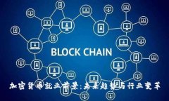 加密货币就业前景：未来