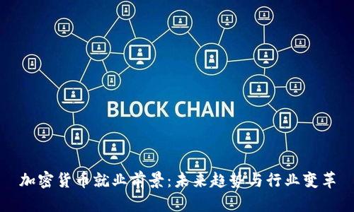 加密货币就业前景：未来趋势与行业变革