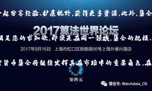 zhiye
加密货币集会的未来：机遇与挑战并存
/zhiye

加密货币, 区块链, 投资趋势, 数字资产
/guanjianci

引言
在当今数字化时代，加密货币已经从一个边缘话题成长为全球经济的重要组成部分。每当人们提到“投资”这个词，几乎不可避免地会到比特币、以太坊等加密资产。这背后，不仅蕴藏着巨大的利润机会，还有其自身存在的挑战与复杂性。尤其是在加密货币集会上，前沿的讨论和思想的碰撞正是推动这个行业前进的重要力量。本篇文章将深入探讨加密货币集会的未来发展趋势及其面临的挑战，同时带你领略这个充满活力的新兴市场。

加密货币集会的背景
加密货币集会通常聚集了行业内的专家、投资者、开发者与爱好者，共同探讨最新的技术发展、市场动态和政策走向。在这样的场合中，参与者可以通过讲座、圆桌讨论和网络交流来获取一手的行业信息，交流不同的观点和想法。

随着越来越多的人认识到区块链技术和加密资产的潜力，加密货币集会的规模也在逐年扩大。许多城市，甚至国家，都开始举办类似的活动。这不仅为投资者提供了一个展示机会，也为项目团队带来了与潜在用户直接互动的便捷渠道。

未来的发展趋势
1. **增强工具和技术的运用**
在未来的加密货币集会上，技术的创新将成为一个不可或缺的部分。比如，虚拟现实（VR）与增强现实（AR）的结合将可能为与会者提供一种超越传统会场的全新体验。想象一下，通过VR技术，来自世界各地的参与者都能身临其境地感受到会议的氛围，这是多么令人振奋的前景！

2. **全球化的趋势**
随着区块链技术的普及，加密货币的接受程度正在迅速增加。未来，加密货币集会可能会采取更加国际化的策略，吸引来自不同背景的参与者。这不仅能够促进跨国合作，也能为各国的市场注入新的活力。然而，这也给组织者带来了新的挑战——如何平衡不同国家、文化和经济环境下的需求。

3. **加深行业分化**
近年来，加密货币市场经历了从通用币种到特定用途币种的演变。不同的集会将可能专注于不同的主题，诸如去中心化金融（DeFi）、非同质化代币（NFT）和央行数字货币（CBDC）等。这样一来，参与者不仅可以选择更适合自己的主题，还能深入探讨各自领域的创新与问题。

4. **政策与监管的适应**
随着各国政府对加密货币的关注加剧，未来的集会也将需要充分考虑政策与监管的问题。专家们将会探讨如何在遵循政策的框架下继续进行创新与发展。对于投资者而言，了解最新的法律法规无疑是保护自身利益的重要环节，这无形之中也提升了集会的价值。

面临的挑战
尽管前景光明，但加密货币集会同样面临着诸多挑战：

1. **信息的真实性**
鉴于行业的飞速发展，虚假信息时有发生。信息的传播速度极快，但并不是所有信息都是可信的。一些投机者可能利用集会传播不实数据，导致市场波动，甚至影响投资者的决策。因此，在重大活动中，如何保证信息的真实性和透明度，是举办方必须认真面对的问题。

2. **安全问题**
网络安全问题也逐渐引起人们的重视。集会中参与者的个人数据保护，尤其是与投资、钱包相关的数据，都是极为重要的。如果在活动中数据泄露，将不仅对个人造成损失，也会导致整个集会的信用受损，降低参与者的积极性。

3. **参与者的多样性**
虽然加密货币的受欢迎程度在上升，但许多潜在参与者依然对这一领域充满疑虑。如何吸引更加广泛的受众，尤其是那些对加密资产持观望态度的人，是未来集会面临的另一大挑战。或许，组织方需要多方面宣传，加深公众的理解，消除误解和恐惧，从而提高参与度。

常见问题解答
h4问题一：参加加密货币集会有什么好处？/h4
参加加密货币集会可以帮助您更好地了解市场动态和技术趋势。真心觉得，在这种集会上，您可以直接与行业专家沟通，捕捉到前沿信息，甚至结交志同道合的朋友。与其孤军奋战，不如与他人一起分享经验、扩展视野，获得更多资源。此外，集会中往往还会有精彩的演讲和互动，能够让人获得灵感，促进创新。

h4问题二：如何选择参加哪种加密货币集会？/h4
选择参加的集会，首先要考虑您的目标。如果您是希望进行投资，那么聚焦于市场分析和投资策略的集会显然更符合您的需求。如果您对区块链技术本身感兴趣，那么技术类的研讨会可能更能满足您的求知欲。即便是在同一领域，集会的规模、形式、话题都有所不同。真心觉得，做好预算和预研是参加集会的关键。

结语
加密货币集会作为连接行业内外的重要环节，正承载着信息交流与思想碰撞的重任。展望未来，尽管存在诸多挑战，但机会同样不容忽视。通过不断创新、适应政策变化以及加强信息透明度，加密货币集会将继续发挥其在市场中的重要角色。在这个充满不确定性的领域，愿每一位参与者都能在集会中发现适合自己的投资机会，最大化自身的潜力和收益。

作为一名投资者或行业从业者，您是否也对加密货币集会的未来发展感到期待呢？让我们共同关注这一领域的发展动态，迎接更美好的未来！