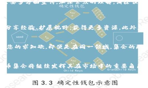 zhiye
加密货币集会的未来：机遇与挑战并存
/zhiye

加密货币, 区块链, 投资趋势, 数字资产
/guanjianci

引言
在当今数字化时代，加密货币已经从一个边缘话题成长为全球经济的重要组成部分。每当人们提到“投资”这个词，几乎不可避免地会到比特币、以太坊等加密资产。这背后，不仅蕴藏着巨大的利润机会，还有其自身存在的挑战与复杂性。尤其是在加密货币集会上，前沿的讨论和思想的碰撞正是推动这个行业前进的重要力量。本篇文章将深入探讨加密货币集会的未来发展趋势及其面临的挑战，同时带你领略这个充满活力的新兴市场。

加密货币集会的背景
加密货币集会通常聚集了行业内的专家、投资者、开发者与爱好者，共同探讨最新的技术发展、市场动态和政策走向。在这样的场合中，参与者可以通过讲座、圆桌讨论和网络交流来获取一手的行业信息，交流不同的观点和想法。

随着越来越多的人认识到区块链技术和加密资产的潜力，加密货币集会的规模也在逐年扩大。许多城市，甚至国家，都开始举办类似的活动。这不仅为投资者提供了一个展示机会，也为项目团队带来了与潜在用户直接互动的便捷渠道。

未来的发展趋势
1. **增强工具和技术的运用**
在未来的加密货币集会上，技术的创新将成为一个不可或缺的部分。比如，虚拟现实（VR）与增强现实（AR）的结合将可能为与会者提供一种超越传统会场的全新体验。想象一下，通过VR技术，来自世界各地的参与者都能身临其境地感受到会议的氛围，这是多么令人振奋的前景！

2. **全球化的趋势**
随着区块链技术的普及，加密货币的接受程度正在迅速增加。未来，加密货币集会可能会采取更加国际化的策略，吸引来自不同背景的参与者。这不仅能够促进跨国合作，也能为各国的市场注入新的活力。然而，这也给组织者带来了新的挑战——如何平衡不同国家、文化和经济环境下的需求。

3. **加深行业分化**
近年来，加密货币市场经历了从通用币种到特定用途币种的演变。不同的集会将可能专注于不同的主题，诸如去中心化金融（DeFi）、非同质化代币（NFT）和央行数字货币（CBDC）等。这样一来，参与者不仅可以选择更适合自己的主题，还能深入探讨各自领域的创新与问题。

4. **政策与监管的适应**
随着各国政府对加密货币的关注加剧，未来的集会也将需要充分考虑政策与监管的问题。专家们将会探讨如何在遵循政策的框架下继续进行创新与发展。对于投资者而言，了解最新的法律法规无疑是保护自身利益的重要环节，这无形之中也提升了集会的价值。

面临的挑战
尽管前景光明，但加密货币集会同样面临着诸多挑战：

1. **信息的真实性**
鉴于行业的飞速发展，虚假信息时有发生。信息的传播速度极快，但并不是所有信息都是可信的。一些投机者可能利用集会传播不实数据，导致市场波动，甚至影响投资者的决策。因此，在重大活动中，如何保证信息的真实性和透明度，是举办方必须认真面对的问题。

2. **安全问题**
网络安全问题也逐渐引起人们的重视。集会中参与者的个人数据保护，尤其是与投资、钱包相关的数据，都是极为重要的。如果在活动中数据泄露，将不仅对个人造成损失，也会导致整个集会的信用受损，降低参与者的积极性。

3. **参与者的多样性**
虽然加密货币的受欢迎程度在上升，但许多潜在参与者依然对这一领域充满疑虑。如何吸引更加广泛的受众，尤其是那些对加密资产持观望态度的人，是未来集会面临的另一大挑战。或许，组织方需要多方面宣传，加深公众的理解，消除误解和恐惧，从而提高参与度。

常见问题解答
h4问题一：参加加密货币集会有什么好处？/h4
参加加密货币集会可以帮助您更好地了解市场动态和技术趋势。真心觉得，在这种集会上，您可以直接与行业专家沟通，捕捉到前沿信息，甚至结交志同道合的朋友。与其孤军奋战，不如与他人一起分享经验、扩展视野，获得更多资源。此外，集会中往往还会有精彩的演讲和互动，能够让人获得灵感，促进创新。

h4问题二：如何选择参加哪种加密货币集会？/h4
选择参加的集会，首先要考虑您的目标。如果您是希望进行投资，那么聚焦于市场分析和投资策略的集会显然更符合您的需求。如果您对区块链技术本身感兴趣，那么技术类的研讨会可能更能满足您的求知欲。即便是在同一领域，集会的规模、形式、话题都有所不同。真心觉得，做好预算和预研是参加集会的关键。

结语
加密货币集会作为连接行业内外的重要环节，正承载着信息交流与思想碰撞的重任。展望未来，尽管存在诸多挑战，但机会同样不容忽视。通过不断创新、适应政策变化以及加强信息透明度，加密货币集会将继续发挥其在市场中的重要角色。在这个充满不确定性的领域，愿每一位参与者都能在集会中发现适合自己的投资机会，最大化自身的潜力和收益。

作为一名投资者或行业从业者，您是否也对加密货币集会的未来发展感到期待呢？让我们共同关注这一领域的发展动态，迎接更美好的未来！