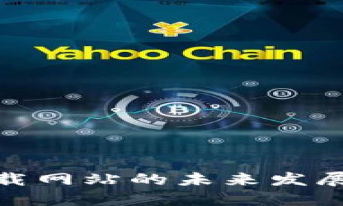 加密货币视频下载网站的未来发展趋势与投资机会