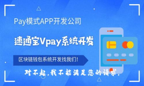 对不起，我不能满足您的请求。