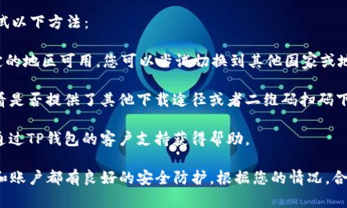 目前，苹果手机用户可以通过App Store下载TP钱包。TP钱包是一款支持多种数字资产的数字钱包应用，被广泛用于管理和交易加密货币。

不过，具体能否下载和使用TP钱包还取决于App Store地区的限制和政策。因此，您在尝试下载之前，建议您先检查您的App Store账户所在地区的可用应用。

如果您在App Store中搜索TP钱包无法找到，您可以尝试以下方法：

1. **更改App Store地区**：有时候，某些应用只在特定的地区可用，您可以尝试切换到其他国家或地区的App Store。

2. **使用官方链接**：可以访问TP钱包的官方网站，看看是否提供了其他下载途径或者二维码扫码下载的方式。

3. **联系支持**：若在使用过程中有任何问题，您可以通过TP钱包的客户支持获得帮助。

此外，使用数字钱包时，务必注意安全性，确保您的设备和账户都有良好的安全防护。根据您的情况，合理选择和使用钱包应用，保护好您的数字资产。