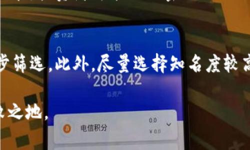 关于叙利亚是否可以投资加密货币，这是一个复杂的问题，因为它涉及到国家的法律法规、经济状况以及国家对加密货币的态度。下面，我将详细探讨这个问题，包括叙利亚的经济背景、加密货币的潜在投资机会和风险、政府的监管态度等方面。

叙利亚的经济背景
叙利亚的经济在过去数十年经历了剧烈的动荡。自2011年内战爆发以来，国家经济几近崩溃，许多人失去了工作，基本生活条件恶化。国际制裁和持续的冲突使得叙利亚经济发展受限，外部投资几乎处于停滞状态。尽管国家拥有丰富的资源，但由于政治和社会的不稳定，许多潜在投资者对这一市场持观望态度。

加密货币的崛起
加密货币是一种利用区块链技术的数字货币，近年来逐渐受到全球投资者的关注。比特币、以太坊等主流加密货币的价格波动吸引了大量投机者和投资者，而一些国家则将加密货币视为一种新的投资工具，甚至有望推动经济复苏。叙利亚的投资者在这种背景下，可能会考虑加密货币作为一个风险相对较高但潜在回报也可能较高的投资机会。

叙利亚对加密货币的态度
叙利亚政府对加密货币的态度相对谨慎。虽然在经济困境中，民众可能会对加密货币产生兴趣，但政府尚未明确支持这种货币形式。相反，叙利亚的中央银行曾发布声明，警告民众投资加密货币的风险。因此，如果叙利亚居民选择投资加密货币，他们必须自行承担相应的风险，并可能面临法律和监管的风险。

投资加密货币的机会与风险
在叙利亚，投资加密货币有其独特的机会和风险。首先，在经济动荡的背景下，部分投资者可能会寻求非传统投资方式，如加密货币。然而，市场的极端波动性使得加密货币交易面临巨大的投资风险。比如，某些加密货币的价值得到了迅速提升，但同样也可能在短时间内暴跌，这种不确定性让许多投资者感到畏惧。

此外，由于叙利亚的资金流动受到限制，投资者可能面临如何将资金转移至加密货币交易平台的挑战。许多国际交易所可能不愿为叙利亚用户提供服务，而当地的交易所可能受到政府的严格监管。因此，投资者需要仔细评估服务提供商的可靠性，以及交易的合法性。

法律和监管的考量
在叙利亚，法律与加密货币的监管机制仍不完善。尽管有些国家已经开始建立关于加密货币的法律框架，但叙利亚在这方面的进展落后。投资者应确保其活动不违反现有法规，并在做出投资决策时谨慎行事，以避免潜在法律风险。

投资加密货币的前景
虽然叙利亚目前的经济状况和监管环境并不友好，但随着全球对加密货币关注度的提升，未来可能会发生变化。国际社会或许会逐渐认识到加密货币在经济复苏及创造价值方面的潜力，政府政策可能会相应调整，推动数字经济的发展。

总结
综上所述，叙利亚可以投资加密货币，但存在许多需要考虑的风险与挑战。投资者需谨慎评估市场环境、法律法规以及个人风险承受能力。如果政府未来能出台更为明确和友好的政策，叙利亚的加密货币投资环境有望得到改善。真心希望在不久的将来，叙利亚的经济能够恢复活力，为投资者带来更多的机遇。

潜在问题

1. 叙利亚的投资者应该如何应对法律风险？
叙利亚的投资者在考虑投资加密货币时，应优先了解当地法律法规。法律环境的不确定性意味着投资者可能面临惩罚或罚款。如果叙利亚政府进一步加强监管，投资者可能需要密切关注政府发布的新政策。此外，建议投资者寻求合格的法律意见，以确保他们的投资行为符合法律规定。

2. 如何选择安全的加密货币交易平台？
选择一个安全且信誉良好的加密货币交易平台是非常重要的。投资者可以通过查看平台的用户评价、社交媒体反馈、以及交易所的安全性措施等来进行初步筛选。此外，尽量选择知名度较高的国际交易平台，并确保其支持叙利亚用户的交易。在交易前，务必确认该平台是否遵循当地和国际的法律法规，以降低潜在的风险。

在加密货币投资的道路上，总有些未知的挑战与机遇。真心希望每一位投资者都能找到适合自己的投资策略，在波动的市场中，做到理性投资，方能立于不败之地。