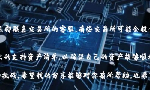 提币到TP钱包不显示的原因及解决方法

在数字货币不断发展的今天，越来越多的人开始接触到数字资产的管理，其中钱包的使用成为了关键的一步。TP钱包（Trust Wallet）因其方便、安全等特性，受到不少用户的青睐。然而，部分用户在尝试提币到TP钱包时，却发现提币后资产并没有如预期般显示出来。这一现象，不仅让用户感到困惑，也在一定程度上影响了他们对数字货币的信心。

在本文中，我们将深入探讨提币到TP钱包不显示的原因，提供解决方案，以及分享用户在此过程中可能遇到的一些相关问题。希望通过我们的详细分析，能够帮助大家解决这个问题，确保资产的安全和便捷管理。

TP钱包, 提币, 数字货币, 钱包资产/guanjianci

为什么提币到TP钱包不显示？

提币到TP钱包不显示的原因有很多，我们可以从以下几个方面进行分析：

1. 网络延迟
数字货币的交易是通过区块链技术来实现的，交易的确认和记录过程需要一定的时间。在某些情况下，网络延迟可能导致用户在钱包中无法立刻看到提币的到账情况。真心觉得这让人有点无奈，因为明明已经完成了操作，却还要等待一段时间才能看到结果。

2. 提币地址错误
在提币过程中，用户输入的提币地址如果错误，那么资产将会丢失。这个错误在数字货币交易中是常见的陷阱之一。有些用户在输入地址时，可能未能仔细检查，导致提款到错误的钱包。您是否也经历过这种遗憾的时刻呢？

3. 转账手续费问题
许多数字货币交易所在提币时需要支付一定的手续费。如果您在提币时未能满足最低的转账手续费要求，转账将无法成功，这也会造成资产看似未到账的现象。我们建议用户在提币前，务必检查相关的手续费标准，以避免此类情况的发生。

4. 区块链状态问题
每一种数字货币都有其特定的区块链网络。如果该网络出现拥堵，例如交易过于频繁或者技术故障，都可能导致提币交易的确认时间延长。这时候，即便提币交易看似已成功，用户在钱包中也可能不会立刻看到其到账。这种情况虽然让人心急，但也真的是无法避免的技术性问题。

5. 钱包兼容性
在提币的时候，确保您使用的钱包能够接收该种类的数字货币是非常重要的。有时候，您可能在使用TP钱包，但携带的是不被支持的代币或者资产。用户在选择钱包时，不妨查看一下该钱包的支持列表，以确保兼容性的问题不会影响到资产的显示。

6. 交易所问题
最后，有可能是您提币的交易所出现了技术问题，导致您的提币请求未被正确处理。这种情况比较少见，但一旦发生，用户就必须联系交易所的客服进行了解情况，并提供相关的交易记录。虽然这不是您希望遇到的问题，但偶尔的技术故障是不可避免的。

解决提币到TP钱包不显示的方法

了解了提币不显示的原因后，我们来看看可以采取的解决方案：

1. 等待一段时间
如前文所述，由于网络延迟，交易确认需要一定的时间。通常情况下，等待几分钟到几个小时，就可以解决问题。建议用户在操作后多关注交易动态，以耐心等待其到账。

2. 查看提币记录
请务必检查提币记录，以确定提币请求是否已被成功提交。如果可以确认交易已提交，那么您可以在相关区块链浏览器中查找该区块，查看交易状态。

3. 检查提币地址
用户应仔细核对提币地址，确保其准确性。如果发现提币地址有误，请尽快联系交易所客服进行处理。

4. 检查手续费设置
在进行提币操作时，务必关注手续费设置，确保其在可接受范围内。对手续费进行合理设置，可以大大减少提币失败的几率。

5. 查看钱包兼容性
确保您提币的货币是TP钱包所能支持的资产。如果选择的代币不在支持列表之中，尝试选择其他钱包进行接收。

6. 联系交易所客服
如果问题仍然无法解决，建议直接联系您所使用交易所的客服团队，提供相关交易记录以便进一步处理。

常见问题解答

问题1：如果提币地址写错了，现在该怎么办？
提币地址写错的后果可能会导致您的资产丢失，特别是在加密货币交易中。所以在提币前，一定要仔细核对。如果您已经确认提币地址错误，第一步是立即联系交易所的客服。有些交易所可能会提供帮助，使您可以追回错误的提币，但许多情况下，这并不是保证的。因此，检查地址是预防为主的最佳策略。

问题2：TP钱包支持哪些数字资产？
TP钱包支持多种主流数字资产，包括以太坊（ETH）、比特币（BTC）、Ripple（XRP）、莱特币（LTC）等。投资者在使用TP钱包前，可以先关注其官方网站上列出的支持资产清单，以确保自己的资产能够顺利接收。对我个人来说，拥有多种资产的WB钱包真的是让我觉得很方便，因为它将我所有的资产整合在一起，使得管理上变得更加高效。

在本文的最后，我想说，提币到TP钱包不显示是每个数字货币用户都可能会碰到的问题。无论是技术原因还是人为失误，重要的是如何应对和解决这些挑战。希望我的分享能够对你有所帮助，也希望大家在数字资产的管理旅程中，能够更加顺利，资产安全。无论在数字货币的世界中遇到怎样的困难，始终保持冷静和耐心，这是成功的关键。