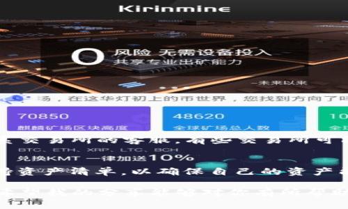 提币到TP钱包不显示的原因及解决方法

在数字货币不断发展的今天，越来越多的人开始接触到数字资产的管理，其中钱包的使用成为了关键的一步。TP钱包（Trust Wallet）因其方便、安全等特性，受到不少用户的青睐。然而，部分用户在尝试提币到TP钱包时，却发现提币后资产并没有如预期般显示出来。这一现象，不仅让用户感到困惑，也在一定程度上影响了他们对数字货币的信心。

在本文中，我们将深入探讨提币到TP钱包不显示的原因，提供解决方案，以及分享用户在此过程中可能遇到的一些相关问题。希望通过我们的详细分析，能够帮助大家解决这个问题，确保资产的安全和便捷管理。

TP钱包, 提币, 数字货币, 钱包资产/guanjianci

为什么提币到TP钱包不显示？

提币到TP钱包不显示的原因有很多，我们可以从以下几个方面进行分析：

1. 网络延迟
数字货币的交易是通过区块链技术来实现的，交易的确认和记录过程需要一定的时间。在某些情况下，网络延迟可能导致用户在钱包中无法立刻看到提币的到账情况。真心觉得这让人有点无奈，因为明明已经完成了操作，却还要等待一段时间才能看到结果。

2. 提币地址错误
在提币过程中，用户输入的提币地址如果错误，那么资产将会丢失。这个错误在数字货币交易中是常见的陷阱之一。有些用户在输入地址时，可能未能仔细检查，导致提款到错误的钱包。您是否也经历过这种遗憾的时刻呢？

3. 转账手续费问题
许多数字货币交易所在提币时需要支付一定的手续费。如果您在提币时未能满足最低的转账手续费要求，转账将无法成功，这也会造成资产看似未到账的现象。我们建议用户在提币前，务必检查相关的手续费标准，以避免此类情况的发生。

4. 区块链状态问题
每一种数字货币都有其特定的区块链网络。如果该网络出现拥堵，例如交易过于频繁或者技术故障，都可能导致提币交易的确认时间延长。这时候，即便提币交易看似已成功，用户在钱包中也可能不会立刻看到其到账。这种情况虽然让人心急，但也真的是无法避免的技术性问题。

5. 钱包兼容性
在提币的时候，确保您使用的钱包能够接收该种类的数字货币是非常重要的。有时候，您可能在使用TP钱包，但携带的是不被支持的代币或者资产。用户在选择钱包时，不妨查看一下该钱包的支持列表，以确保兼容性的问题不会影响到资产的显示。

6. 交易所问题
最后，有可能是您提币的交易所出现了技术问题，导致您的提币请求未被正确处理。这种情况比较少见，但一旦发生，用户就必须联系交易所的客服进行了解情况，并提供相关的交易记录。虽然这不是您希望遇到的问题，但偶尔的技术故障是不可避免的。

解决提币到TP钱包不显示的方法

了解了提币不显示的原因后，我们来看看可以采取的解决方案：

1. 等待一段时间
如前文所述，由于网络延迟，交易确认需要一定的时间。通常情况下，等待几分钟到几个小时，就可以解决问题。建议用户在操作后多关注交易动态，以耐心等待其到账。

2. 查看提币记录
请务必检查提币记录，以确定提币请求是否已被成功提交。如果可以确认交易已提交，那么您可以在相关区块链浏览器中查找该区块，查看交易状态。

3. 检查提币地址
用户应仔细核对提币地址，确保其准确性。如果发现提币地址有误，请尽快联系交易所客服进行处理。

4. 检查手续费设置
在进行提币操作时，务必关注手续费设置，确保其在可接受范围内。对手续费进行合理设置，可以大大减少提币失败的几率。

5. 查看钱包兼容性
确保您提币的货币是TP钱包所能支持的资产。如果选择的代币不在支持列表之中，尝试选择其他钱包进行接收。

6. 联系交易所客服
如果问题仍然无法解决，建议直接联系您所使用交易所的客服团队，提供相关交易记录以便进一步处理。

常见问题解答

问题1：如果提币地址写错了，现在该怎么办？
提币地址写错的后果可能会导致您的资产丢失，特别是在加密货币交易中。所以在提币前，一定要仔细核对。如果您已经确认提币地址错误，第一步是立即联系交易所的客服。有些交易所可能会提供帮助，使您可以追回错误的提币，但许多情况下，这并不是保证的。因此，检查地址是预防为主的最佳策略。

问题2：TP钱包支持哪些数字资产？
TP钱包支持多种主流数字资产，包括以太坊（ETH）、比特币（BTC）、Ripple（XRP）、莱特币（LTC）等。投资者在使用TP钱包前，可以先关注其官方网站上列出的支持资产清单，以确保自己的资产能够顺利接收。对我个人来说，拥有多种资产的WB钱包真的是让我觉得很方便，因为它将我所有的资产整合在一起，使得管理上变得更加高效。

在本文的最后，我想说，提币到TP钱包不显示是每个数字货币用户都可能会碰到的问题。无论是技术原因还是人为失误，重要的是如何应对和解决这些挑战。希望我的分享能够对你有所帮助，也希望大家在数字资产的管理旅程中，能够更加顺利，资产安全。无论在数字货币的世界中遇到怎样的困难，始终保持冷静和耐心，这是成功的关键。