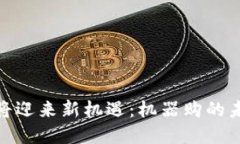 加密货币即将迎来新机遇