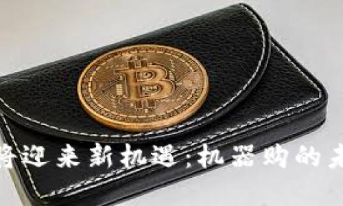 加密货币即将迎来新机遇：机器购的未来发展趋势