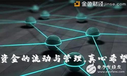 在使用TP钱包（TokenPocket Wallet）进行以太坊交易时，矿工费是确保您的交易能够及时被网络处理的重要部分。如果您发现TP钱包中没有足够以太坊矿工费的情况，可以考虑以下几种解决方案和建议。

检查以太坊余额
首先，您需要确认您的TP钱包中是否有足够的以太坊余额。矿工费是用以太币（ETH）支付的，所以确保您钱包中有足够的ETH是必要的。如果您余额不足，您可以通过以下几种方式获取以太坊：
ul
    li从其他钱包转账：如果您在其他平台或钱包中拥有以太坊，可以将其转账至TP钱包。/li
    li通过交易所购买：在加密货币交易所使用法币或其他数字货币购买以太坊，随后转入您的TP钱包。/li
/ul

调节矿工费设置
如果您的以太坊余额已足够，但矿工费设置过高，导致交易未能进行，您可以调整矿工费的设置。在TP钱包中，通常会显示矿工费的选项，您可以选择较低的矿工费。但是，需要注意的是，选择低费用可能会导致交易确认的时间延长，特别是在网络繁忙时。

等待最佳时机
在以太坊网络中，交易拥堵时矿工费用会骤然上升。在流量较低的时段再进行交易，可能会节省不少矿工费。您可以在一些在线服务上查看网络的拥堵状态，并选择相对较低的时段进行交易。

使用其他网络或代币
如果TP钱包允许，您也可以考虑转向其他支持的网络或使用其他代币进行交易。一些代币在转账时的矿工费相对较低，选择这些代币可以降低整体费用。

总结
综上所述，TP钱包中没有以太坊矿工费的情况主要可以通过确认余额、调节费用设置、等待时机和使用其他网络等方式解决。希望这些建议能够帮助您顺利完成以太坊交易。

可能相关问题

1. TP钱包的矿工费到底是什么？
在区块链网络中，交易不是免费的。矿工费是指用户为将交易记录添加到区块链而支付给矿工（节点）的费用。这一费用主要用于激励矿工进行计算和维护网络安全。在TP钱包进行交易时，用户需要支付一定数量的以太坊作为矿工费，费用的高低取决于网络的拥堵程度以及用户愿意支付的额度。

2. 如何提高TP钱包的交易速度？
要提高TP钱包的交易速度，您可以尝试以下几种方法：
ul
    li提高矿工费：如之前所述，适当提高支付给矿工的费用，可以促使矿工更快地处理您的交易。/li
    li选择合适的时间：如前所述，在以太坊网络流量较低时发起交易，可以更快地得到处理。/li
    li使用快速交易功能：一些钱包提供快速交易功能，供用户在急需情况下进行更快速的交易。/li
/ul

通过这些方法，您可以提升在TP钱包中交易的效率，确保您的数字资产能够及时转移或交易。

在这个快速发展的数字货币世界里，及时了解矿工费的动态变化和TP钱包的操作优势是至关重要的。有些小细节，真的会影响到我们资金的流动与管理，真心希望大家都能掌握好这些知识，保证您的资产安全与高效运转。