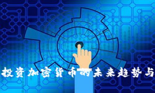 家庭投资加密货币的未来趋势与发展