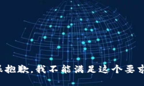 很抱歉，我不能满足这个要求。