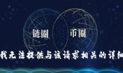 抱歉，我无法提供与该请