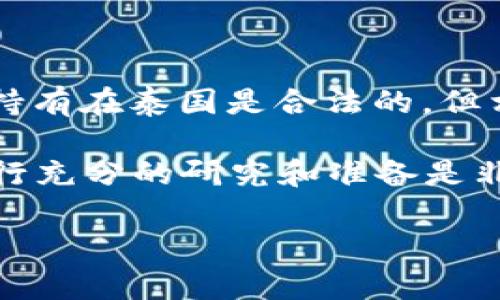截至我知识的更新日期（2023年10月），泰国并没有全面禁止加密货币，但确实对加密货币行业实施了严格的监管。这意味着，尽管加密货币的交易和持有在泰国是合法的，但相关的交易所和服务提供商需要遵循政府设定的许多规定与要求。包括需要注册、获得许可证，或者遵循反洗钱（AML）以及了解你的客户（KYC）政策等。

关于是否会在未来改变政策，现在比较难以预测。加密货币市场瞬息万变，法律政策也会随之调整。加密资产的投资风险高，波动大，因此在参与之前进行充分的研究和准备是非常重要的。

为了获取最准确的信息，我建议定期查看泰国证券交易委员会（SEC）及相关监管机构的公告，以及权威新闻媒体的报道。
