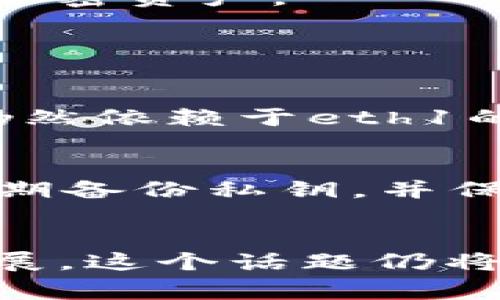 在t p钱包中，如果你看到“eth1”这个术语，通常指的是以太坊（Ethereum）网络的第一个版本。这可能与以太坊的技术架构、分叉或特定的资产类别有关。为了更好地帮助你理解，我们可以从以下几个方面进行解析：

1. 什么是以太坊（Ethereum）？
以太坊是一个开源的区块链平台，允许开发者构建和部署智能合约及去中心化应用（DApps）。它的代币名为以太币（Ether，ETH），通常在交易中用作支付网络费用的媒介。

2. eth1与eth2的区别
以太坊的升级首先分为两个阶段：“eth1”和“eth2”。eth1是指以太坊的原始网络标准，而eth2则是为了解决扩展性、能源效率等问题而开发的新版本。
在eth1中，网络使用工作量证明机制（PoW），这意味着矿工们需要通过解决复杂计算问题来验证交易。而eth2则引入权益证明机制（PoS），允许用户通过持有和“质押”以太币来参与链的安全性和治理。

3. 在钱包中看到eth1的意义
如果你在t p钱包中看到“eth1”，这可能是指钱包支持与以太坊1.0网络密切相关的功能或资产。在某些情况下，用户可能会看到自己的以太坊资产被标记为“eth1”，这意味着它们是在原始以太坊网络上进行的一系列交易或资产。

4. 如何管理eth1资产
当你在钱包中管理eth1资产时，你需要确保你使用的平台能够支持eth1网络的一切功能。你可以查看你的交易历史，确认资产的转移，并确保你的钱包更新到最新版本，以便支持最新的技术改进。

5. 未来的趋势
从长远来看，随着以太坊2.0的持续推进，eth1的相关性可能逐渐降低，但意义却依旧存在，因为许多项目和资产仍依赖于原始网络的稳定性和安全性。
因此，理解eth1及其在加密货币生態系统中的位置将为用户提供更多的信息，以帮助他们更好地管理和投资加密资产。

潜在问题

1. 为什么eth1仍然重要？
真心觉得，尽管以太坊正在转向更先进的eth2网络，eth1的存在依然不可忽视。许多传统基于以太坊的项目仍然依赖于eth1的架构，并确保何为资产的流通与交易。因此，对于投资者和开发者来说，了解这些资产如何运作是至关重要的。

2. 如何安全地使用钱包中的eth1资产？
实际上，管理和保护你的eth1资产并不复杂，但要注意一些重要的安全措施。例如，确保你的钱包是最新的，定期备份私钥，并保持防病毒软件处于良好状态以抵御潜在的网络攻击。
总的来说，掌握这些基本的安全知识有助于提升你的资产安全性，避免不必要的损失，真是让人充满期待！

通过上面的讨论和分析希望能为你在t p钱包中关于“eth1”的问题提供有价值的信息。不论未来技术如何发展，这个话题仍将维持其重要性与相关性。