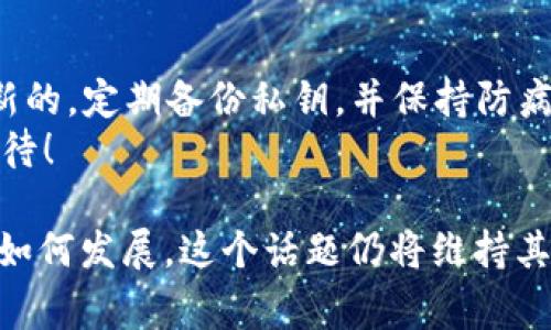 在t p钱包中，如果你看到“eth1”这个术语，通常指的是以太坊（Ethereum）网络的第一个版本。这可能与以太坊的技术架构、分叉或特定的资产类别有关。为了更好地帮助你理解，我们可以从以下几个方面进行解析：

1. 什么是以太坊（Ethereum）？
以太坊是一个开源的区块链平台，允许开发者构建和部署智能合约及去中心化应用（DApps）。它的代币名为以太币（Ether，ETH），通常在交易中用作支付网络费用的媒介。

2. eth1与eth2的区别
以太坊的升级首先分为两个阶段：“eth1”和“eth2”。eth1是指以太坊的原始网络标准，而eth2则是为了解决扩展性、能源效率等问题而开发的新版本。
在eth1中，网络使用工作量证明机制（PoW），这意味着矿工们需要通过解决复杂计算问题来验证交易。而eth2则引入权益证明机制（PoS），允许用户通过持有和“质押”以太币来参与链的安全性和治理。

3. 在钱包中看到eth1的意义
如果你在t p钱包中看到“eth1”，这可能是指钱包支持与以太坊1.0网络密切相关的功能或资产。在某些情况下，用户可能会看到自己的以太坊资产被标记为“eth1”，这意味着它们是在原始以太坊网络上进行的一系列交易或资产。

4. 如何管理eth1资产
当你在钱包中管理eth1资产时，你需要确保你使用的平台能够支持eth1网络的一切功能。你可以查看你的交易历史，确认资产的转移，并确保你的钱包更新到最新版本，以便支持最新的技术改进。

5. 未来的趋势
从长远来看，随着以太坊2.0的持续推进，eth1的相关性可能逐渐降低，但意义却依旧存在，因为许多项目和资产仍依赖于原始网络的稳定性和安全性。
因此，理解eth1及其在加密货币生態系统中的位置将为用户提供更多的信息，以帮助他们更好地管理和投资加密资产。

潜在问题

1. 为什么eth1仍然重要？
真心觉得，尽管以太坊正在转向更先进的eth2网络，eth1的存在依然不可忽视。许多传统基于以太坊的项目仍然依赖于eth1的架构，并确保何为资产的流通与交易。因此，对于投资者和开发者来说，了解这些资产如何运作是至关重要的。

2. 如何安全地使用钱包中的eth1资产？
实际上，管理和保护你的eth1资产并不复杂，但要注意一些重要的安全措施。例如，确保你的钱包是最新的，定期备份私钥，并保持防病毒软件处于良好状态以抵御潜在的网络攻击。
总的来说，掌握这些基本的安全知识有助于提升你的资产安全性，避免不必要的损失，真是让人充满期待！

通过上面的讨论和分析希望能为你在t p钱包中关于“eth1”的问题提供有价值的信息。不论未来技术如何发展，这个话题仍将维持其重要性与相关性。