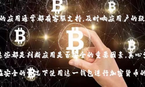 要判断TP钱包是否正版，可以按照以下步骤进行：

### 1. 官方网站和下载链接

首先，确保你从TP钱包的官方网站下载应用程序。官方的网站通常提供最新版本的下载链接，避免使用第三方网站或不明来源的下载链接。

**官方链接查询**：
- 搜索TP钱包的官方网站，确保网址以“https”开头，表示安全性。
- 查看网站上的联系信息，看是否存在正规的客服邮箱、联系电话等。

### 2. 应用商店的验证

在手机上下载TP钱包时，建议通过正规应用商店（如苹果App Store或安卓的Google Play）进行下载。这些平台会对上传的应用进行一定程度的审核，能有效减少假冒应用的风险。

**检查应用信息**：
- 查看应用的下载量和评价。
- 阅读用户评论，特别是关于应用安全性和功能的反馈。

### 3. 版本更新和维护

正版TP钱包会定期进行更新，修复漏洞和添加新功能。你可以在应用内查看更新记录，正版钱包的更新内容通常会有所不同。

### 4. 查看社交媒体和社区反馈

可以通过官方的社交媒体账号（如Twitter、Facebook等）和用户论坛（如Reddit等）了解TP钱包的反馈。社区的讨论往往会提供很多关于应用真实性的信息。

### 5. 客服咨询

如果仍旧不确定，可以尝试联系TP钱包的客服，询问相关问题。正规的应用通常都有客服支持，及时响应用户的疑问。

### 6. 保留警惕

使用TP钱包时，注意不要轻易点击不明链接或提供个人敏感信息。这些都是判断应用是否安全的重要因素。真心觉得，保护个人私密信息以及资金安全是非常重要的。

通过以上几点，我们可以更有效地判断TP钱包是否正版，并且确保在安全的情况下使用这一钱包进行加密货币的管理。